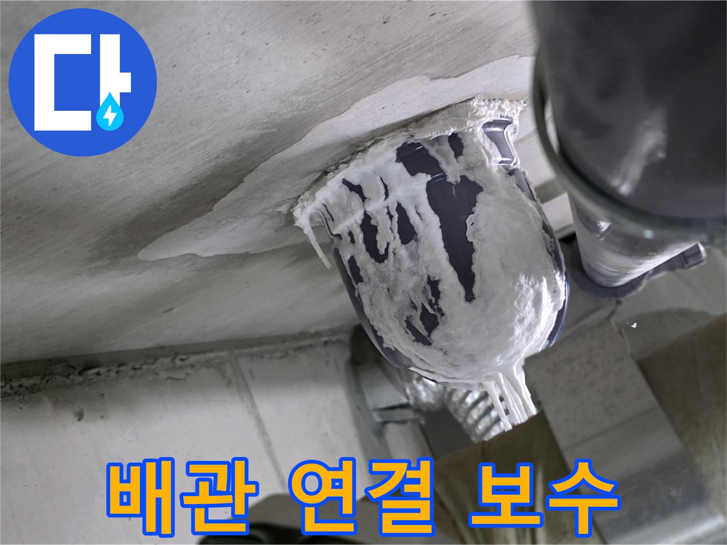 분당 운중동 누수 - 노후된 배관 연결 부위를 튼튼하게 보수