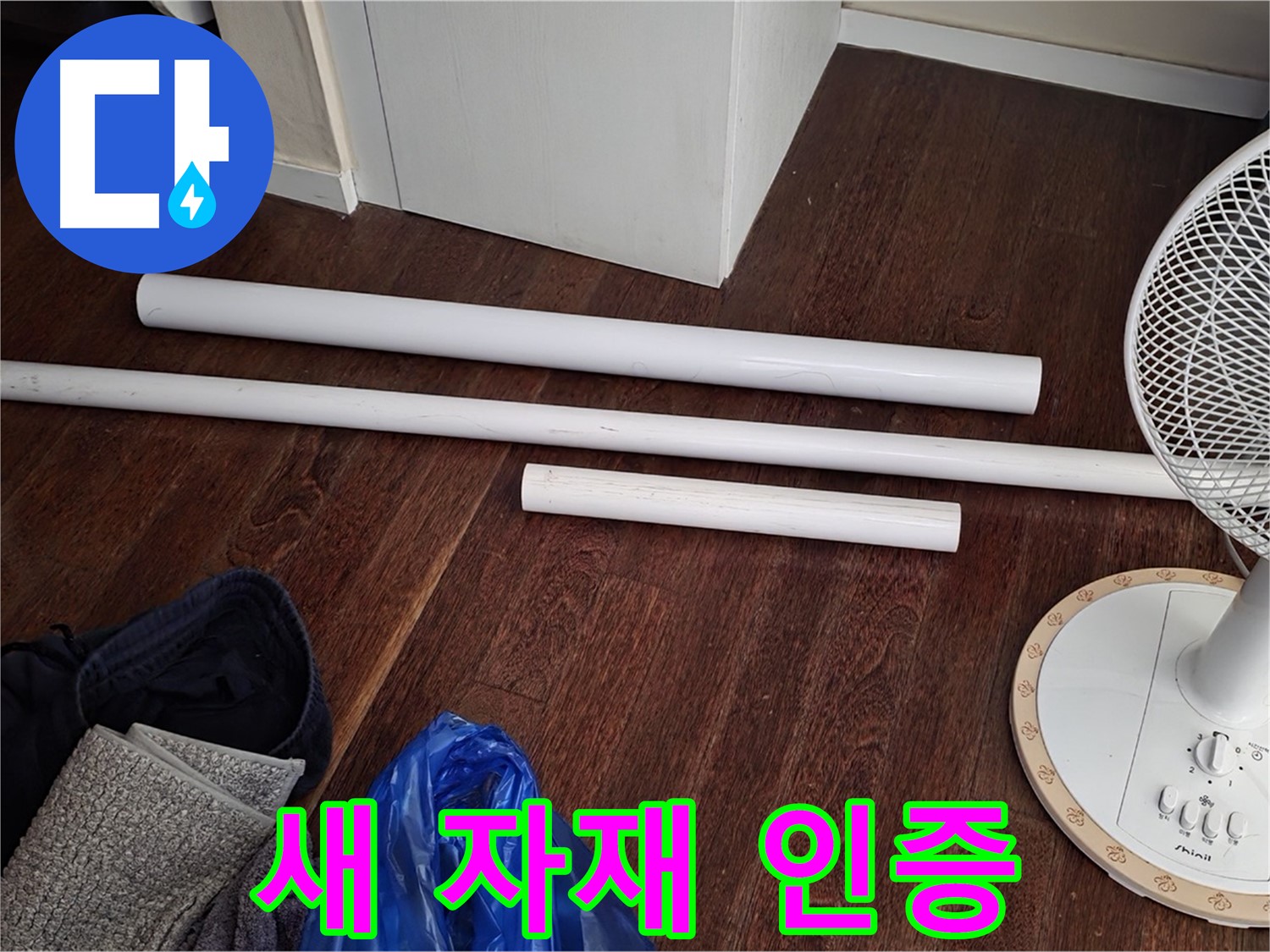 분당 운중동 누수 - 배관 교체를 위한 새 자재가 도착했음을 인증하는 사진입니다.