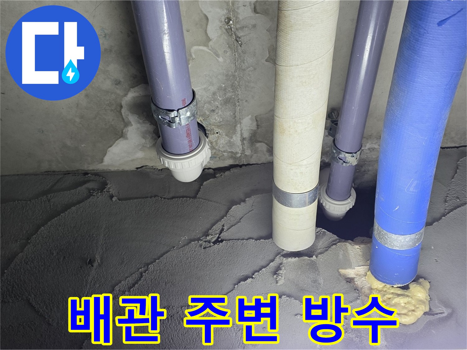 분당 운중동 누수 - 배관 주변 꼼꼼한 방수 작업으로 누수 완벽 해결