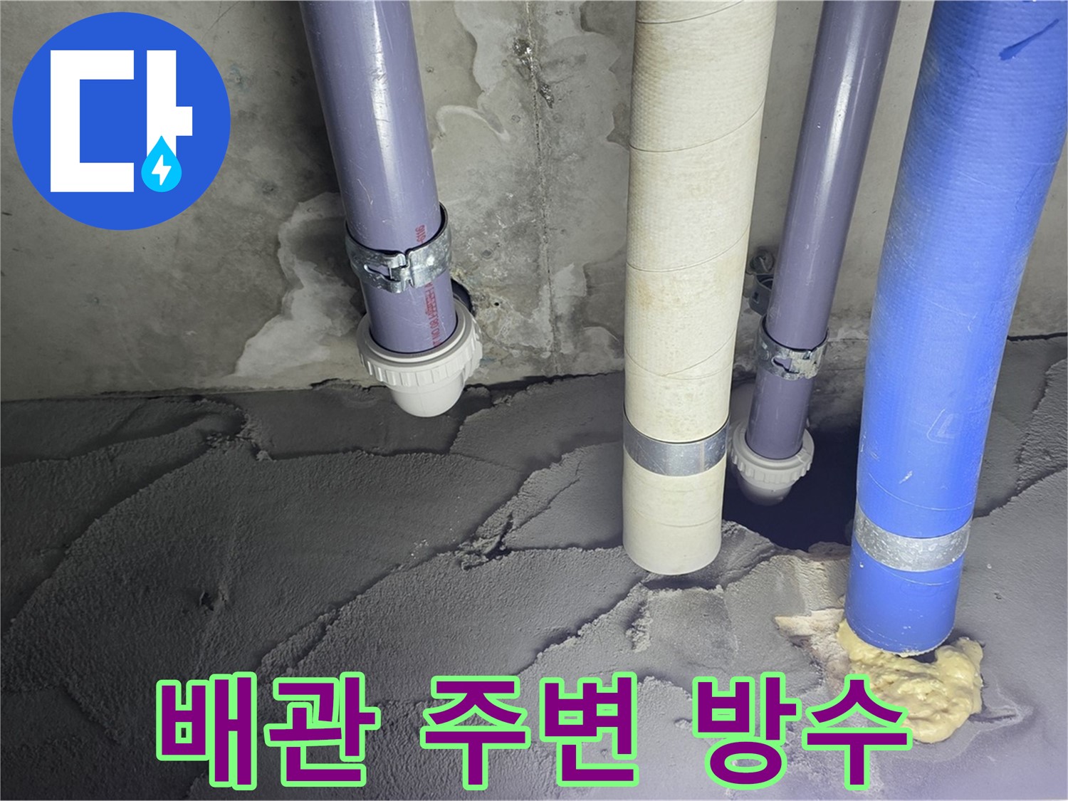 분당 운중동 누수 - 배관 주변 꼼꼼한 방수 작업으로 누수 완벽 해결