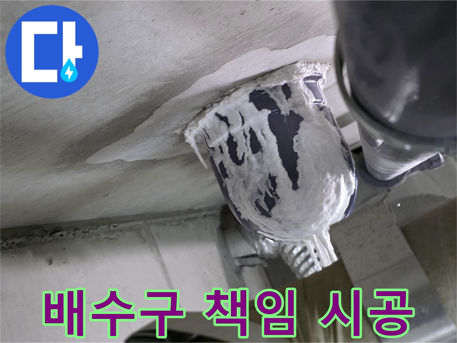 분당 운중동 누수 - 배수구 누수, 꼼꼼하게 책임 시공해 드립니다