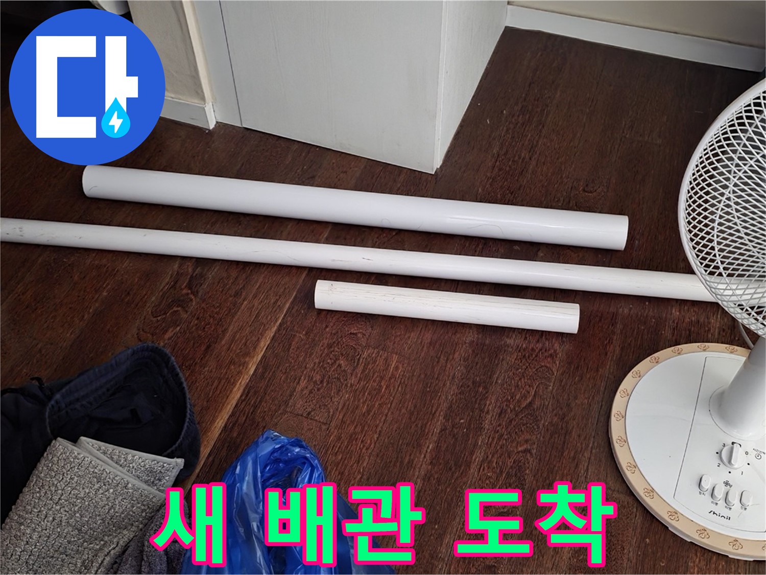 분당 운중동 누수 - 새 배관 자재가 도착했습니다! 이제 누수 문제 해결은 시간문제입니다.