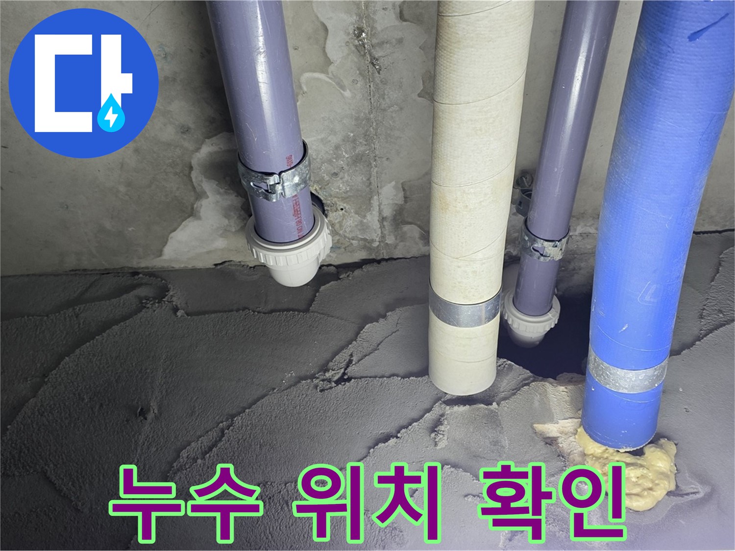 분당 운중동 누수 - 정확한 누수 위치를 확인하고 꼼꼼하게 시공