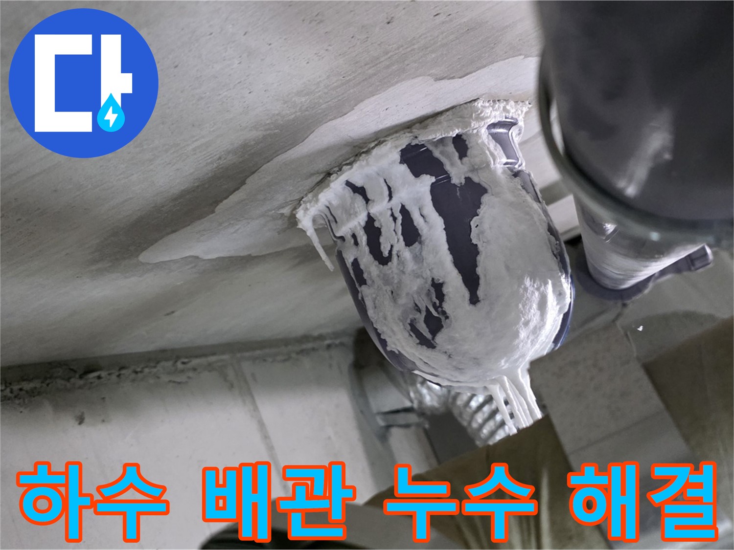 분당 운중동 누수 - 하수 배관 누수, 저희가 해결해 드립니다