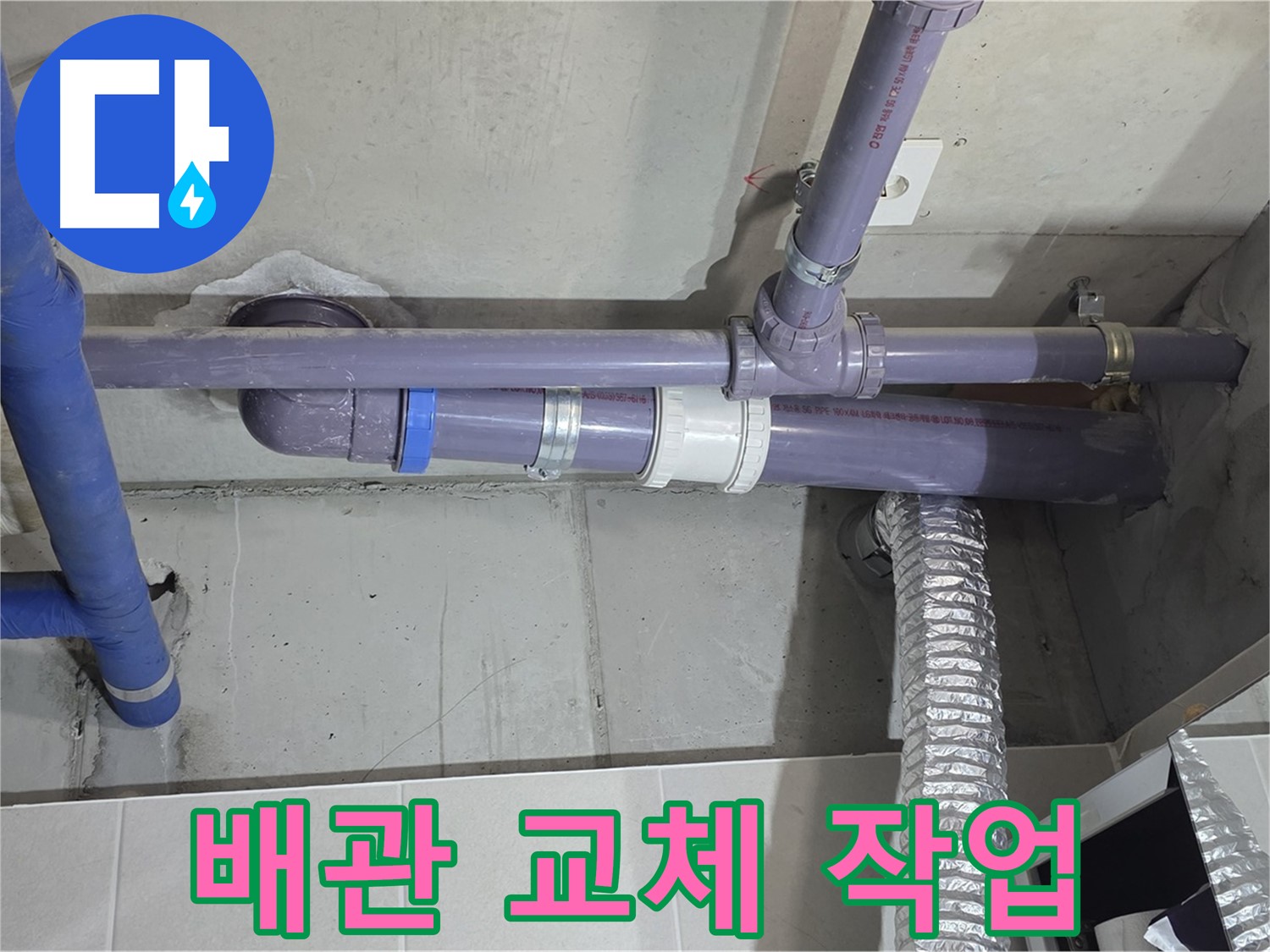 분당 운중동 배관 교체 작업 - 낡은 배관은 이제 안녕