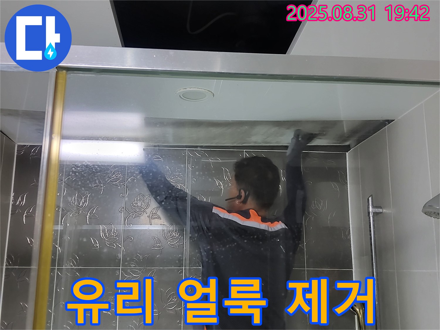 분당 운중동 산운로 121에서 샤워부스 유리 얼룩 제거 작업 - 깨끗한 유리로 되돌려 드립니다.