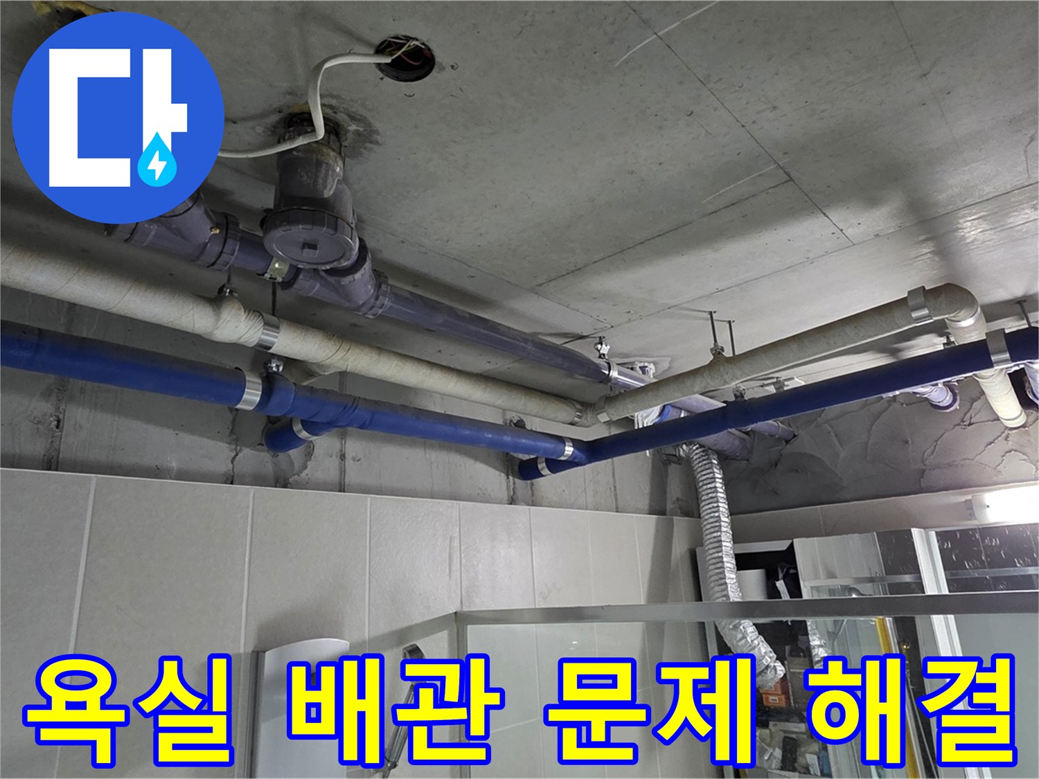 분당 운중동 산운로 산운마을 6단지 욕실 배관 누수 - 누수탐지 후 문제 배관을 찾아 교체 완료.