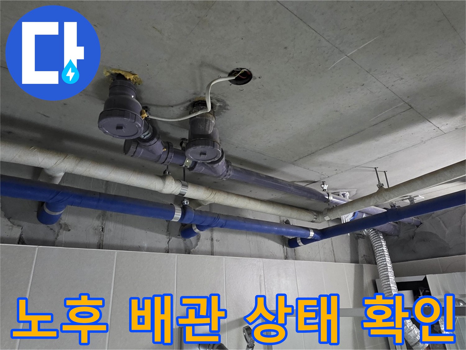 분당 운중동 산운마을 6단지 - 노후된 배관 상태를 확인하고 교체 작업을 준비하고 있습니다.
