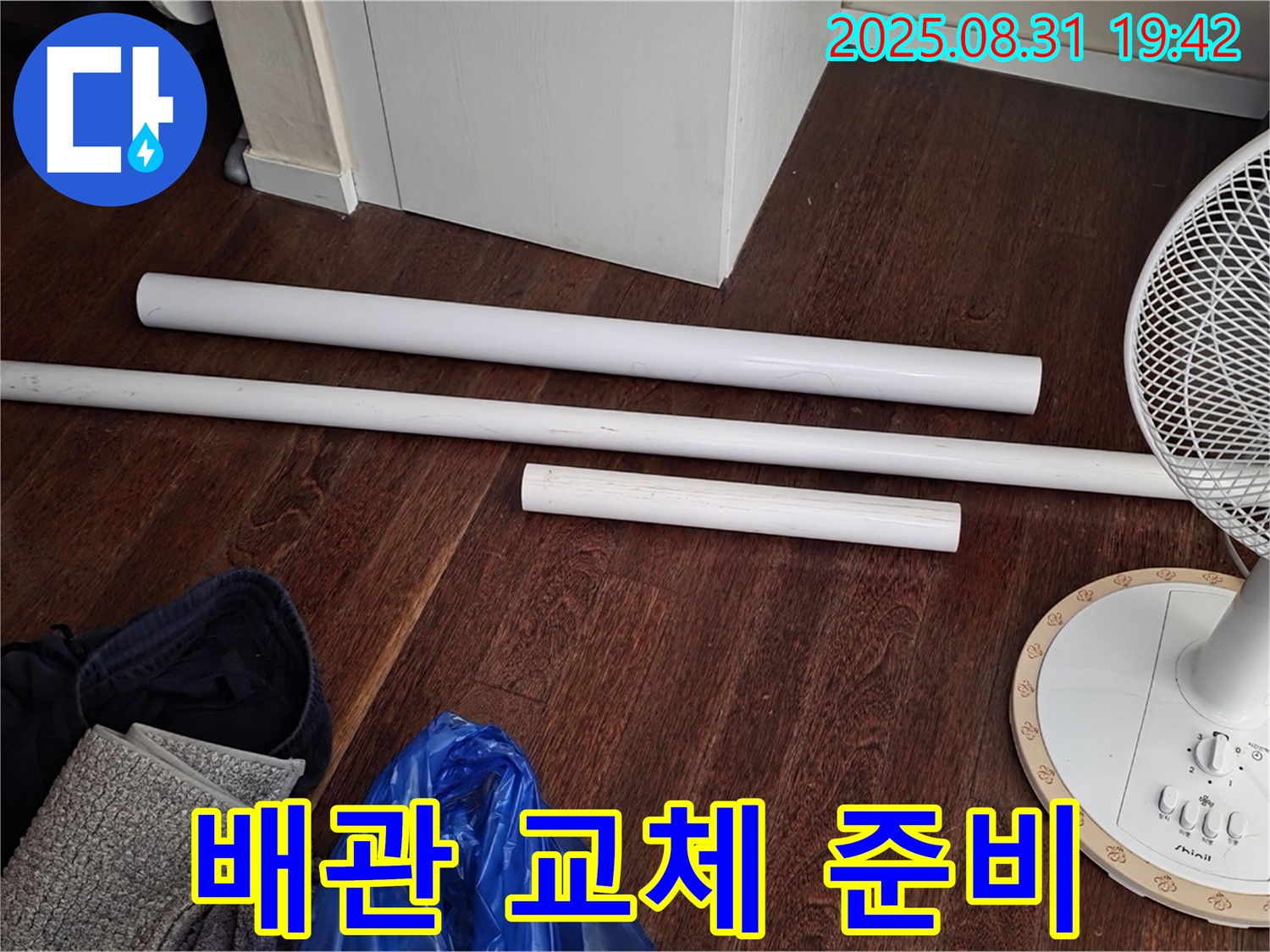 분당 운중동 산운마을 6단지 누수 - 배관 교체를 위한 새 자재 준비 완료