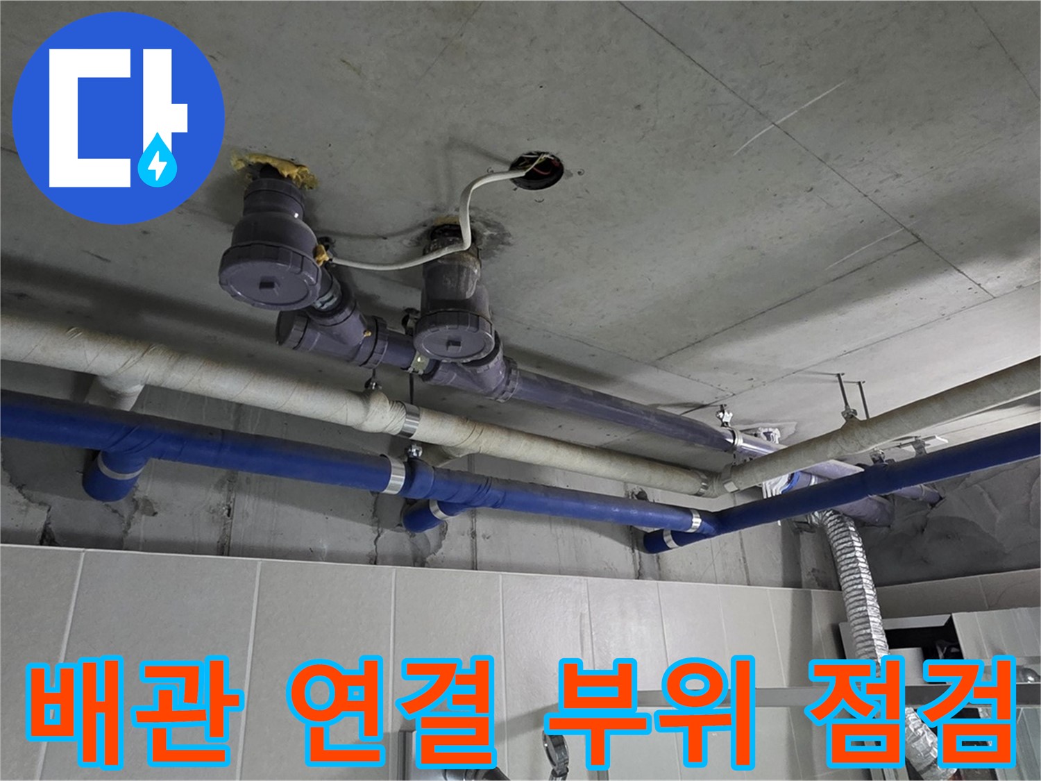 분당 운중동 산운마을 6단지 누수 - 배관 연결 부위를 꼼꼼하게 점검하여 미세한 누수까지 놓치지 않습니다.
