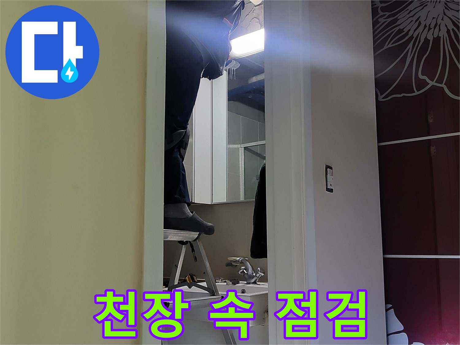 분당 운중동 산운마을 6단지 누수탐지 전문가가 천장 속을 꼼꼼하게 점검하고 있습니다 - 첨단 장비와 숙련된 기술로 정확한 누수 원인을 파악합니다.
