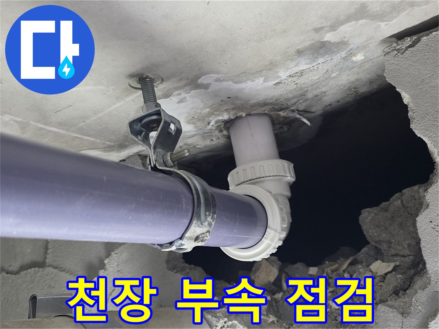 분당 운중동 산운마을 6단지 아파트 누수 - 천장 배관 부속을 꼼꼼히 점검 - 원인을 찾기 위한 노력입니다.
