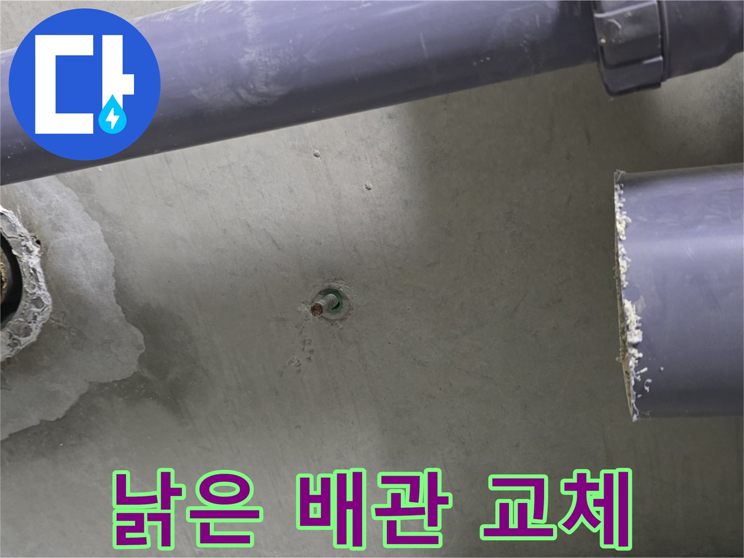 분당 운중동 산운마을 6단지 아파트 누수 현장에서 낡은 배관을 새 배관으로 교체하는 모습 - 새 배관으로 안전하게 교체합니다.