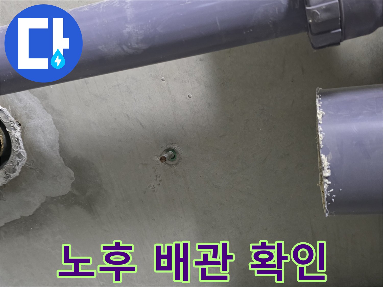 분당 운중동 산운마을 6단지 아파트 누수 현장에서 노후된 배관의 모습을 보여주는 사진 - 노후 배관은 누수의 주범입니다.