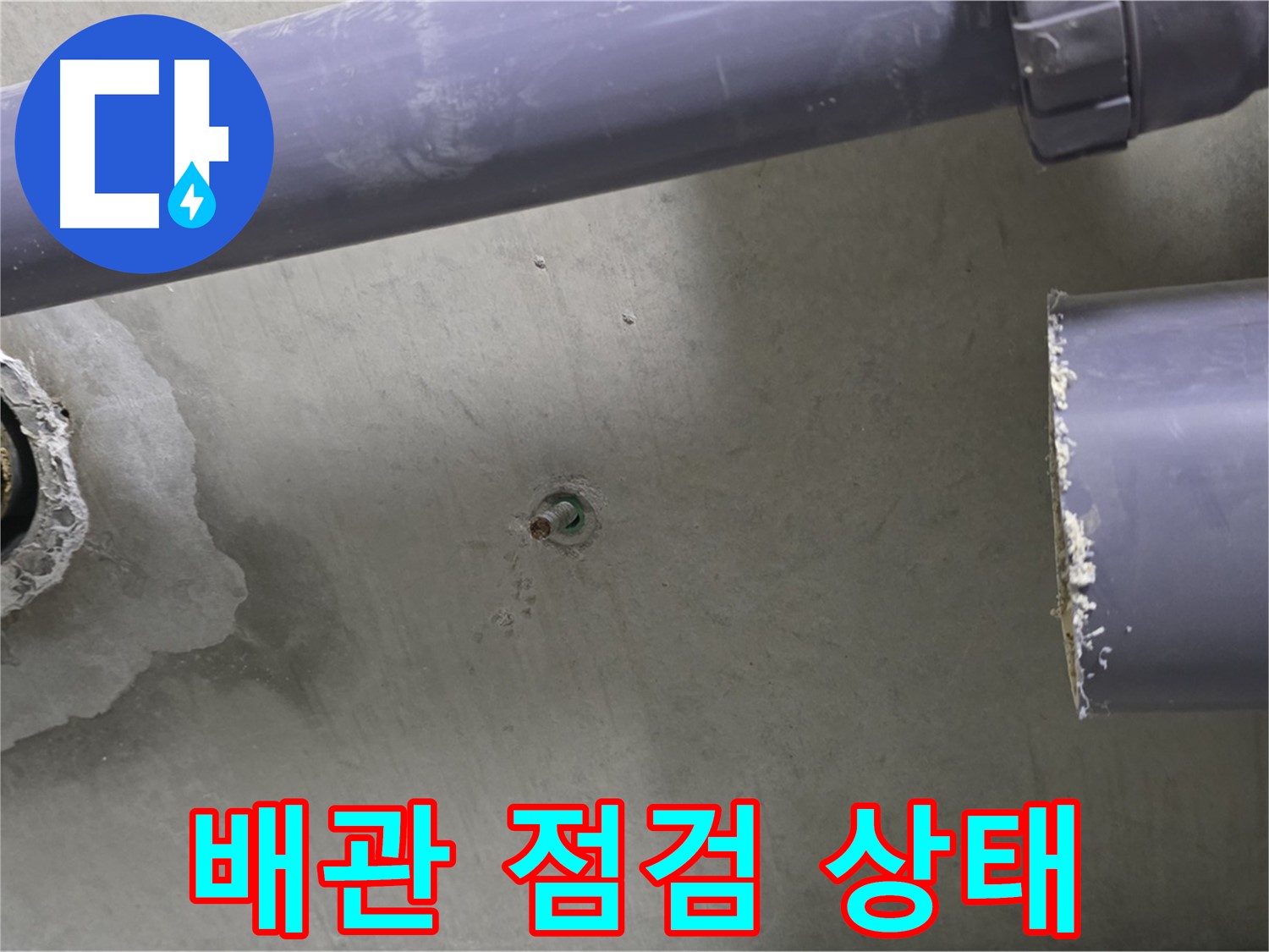 분당 운중동 산운마을 6단지 아파트 누수 현장에서 배관 점검 상태를 보여주는 사진 - 꼼꼼한 점검으로 누수를 예방합니다.