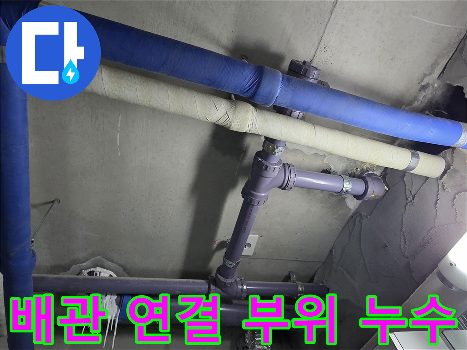 분당 운중동 산운마을 6단지 아파트 배관 연결 부위 누수 - 미세한 누수 흔적도 놓치지 않고 정확한 원인을 파악합니다.