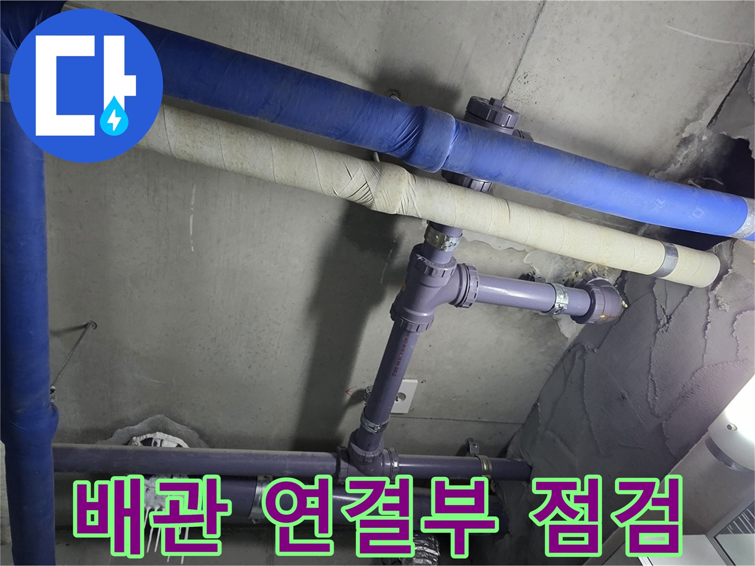 분당 운중동 산운마을 6단지 아파트 배관 연결 부위 점검 - 작은 누수 징후도 놓치지 않는 꼼꼼함이 중요합니다.