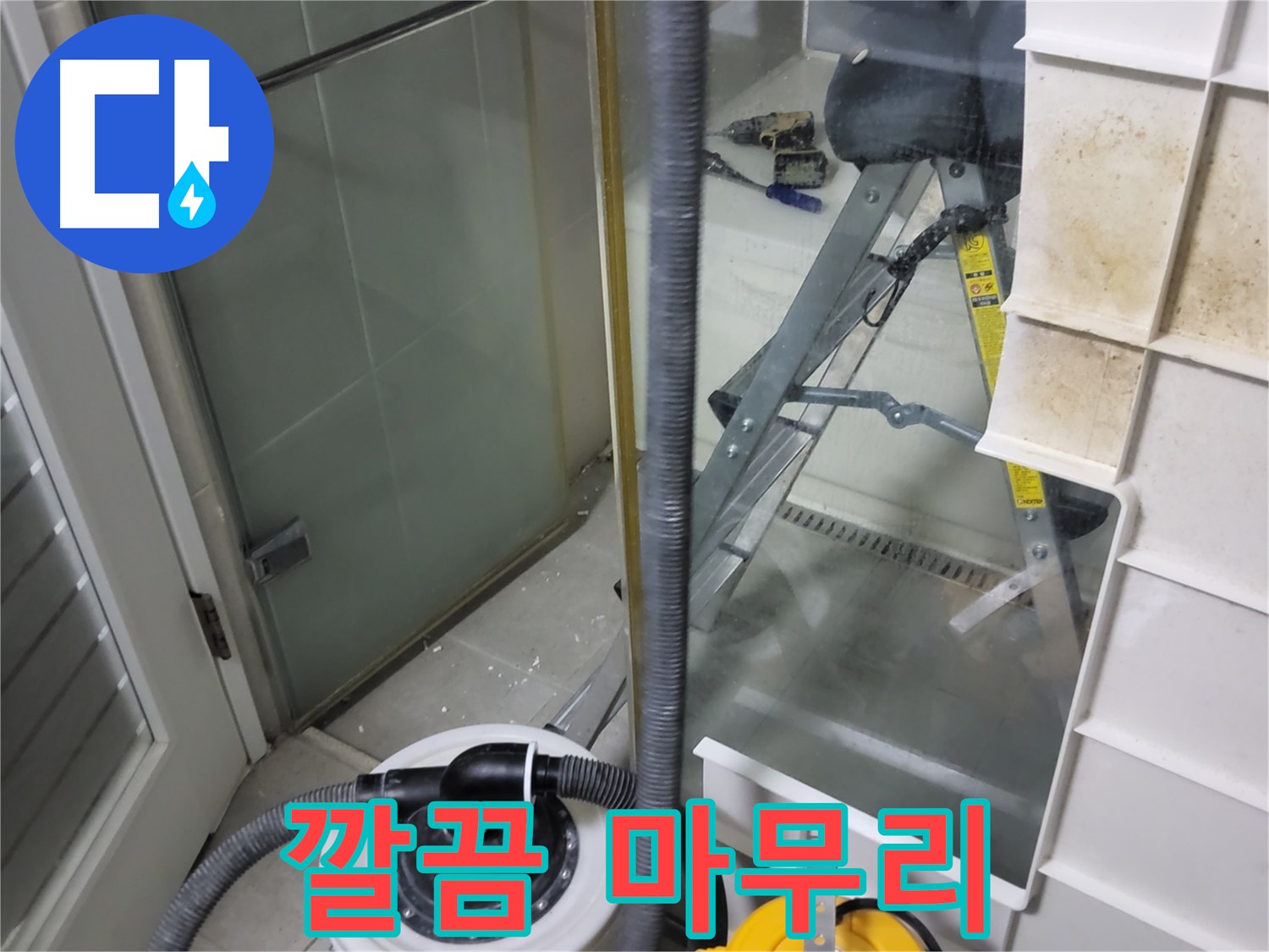 분당 운중동 산운마을 6단지 아파트 습식 누수 - 습식 청소기로 깔끔하게 마무리하여 고객님의 만족도를 높입니다.