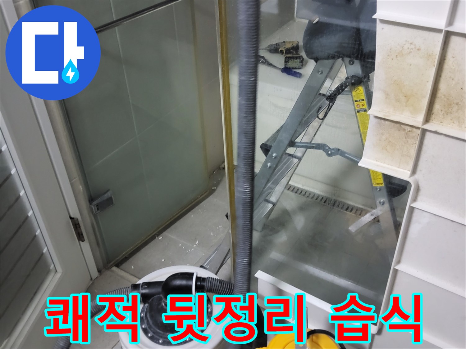 분당 운중동 산운마을 6단지 아파트 습식 누수 - 습식 청소기로 쾌적하게 뒷정리하여 고객님의 만족도를 높입니다.