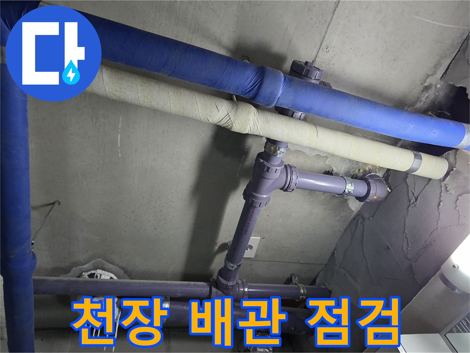 분당 운중동 산운마을 6단지 아파트 천장 배관 누수 점검 - 첨단 장비로 숨어있는 누수 지점을 정확히 찾아냅니다 - 완벽하게 해결합니다.