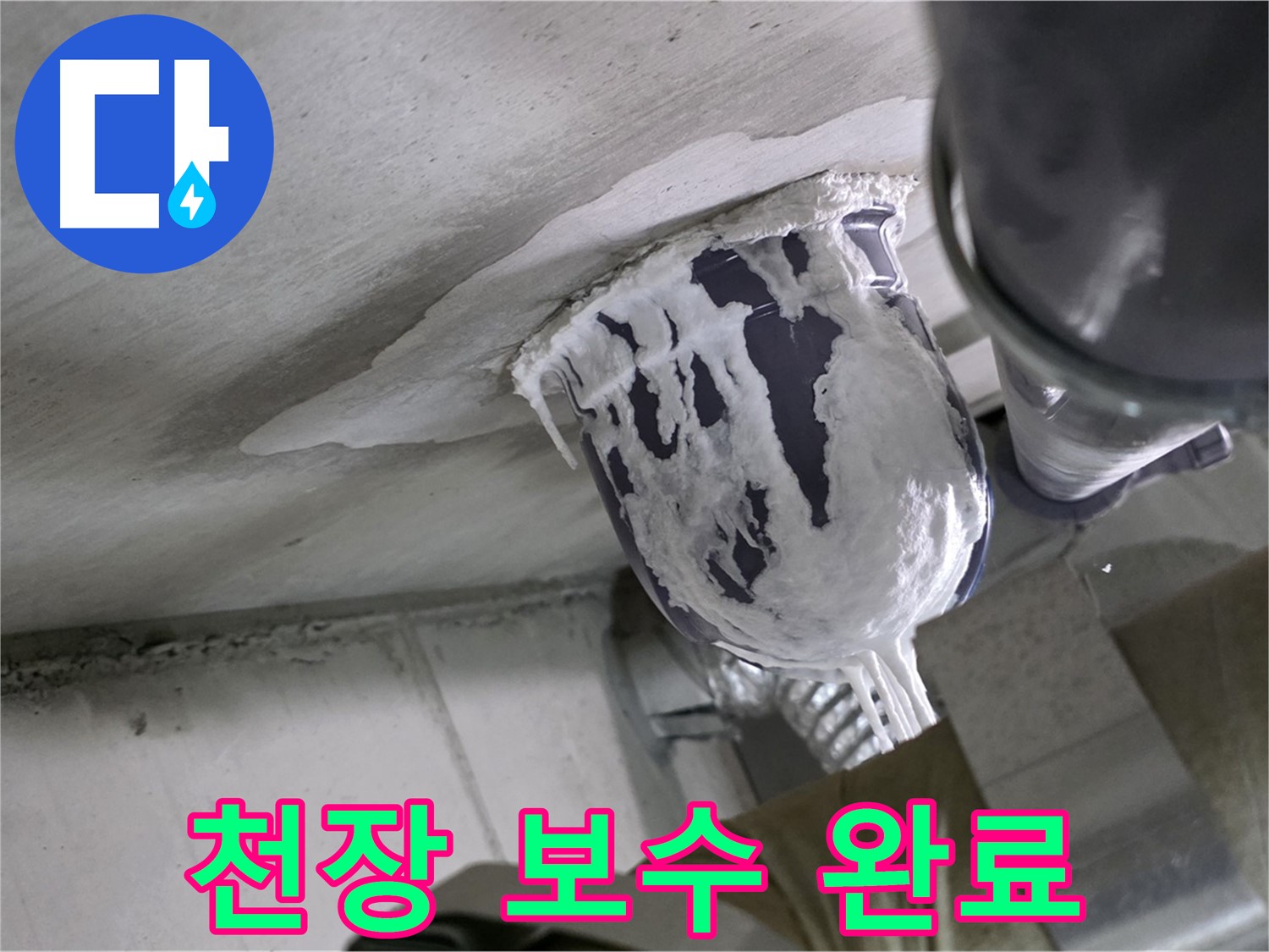 분당 운중동 산운마을 - 꼼꼼한 천장 배관 보수로 누수 완벽 해결 완료