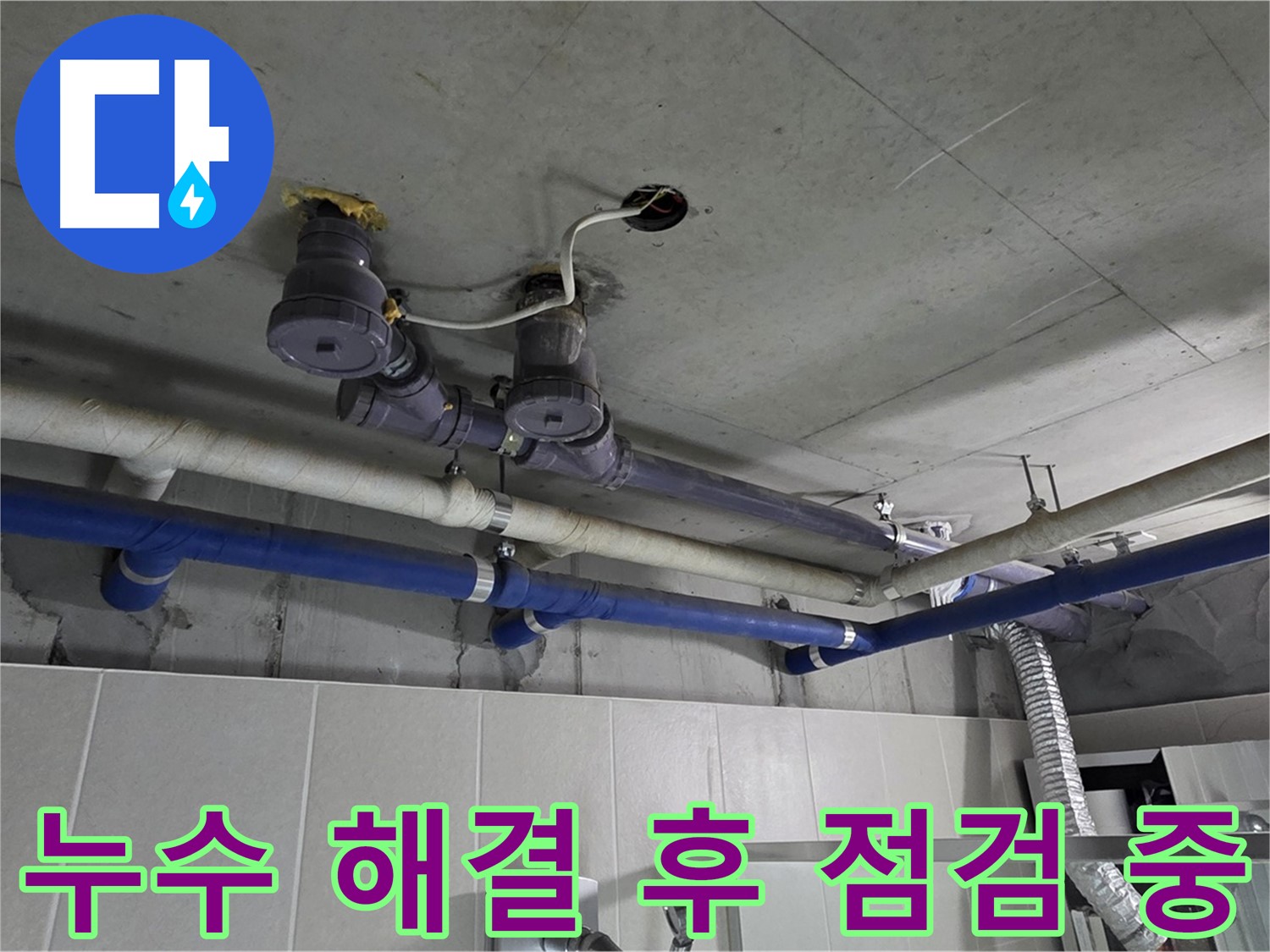 분당 운중동 산운마을 누수 - 누수 해결 후 꼼꼼하게 점검하는 모습입니다.