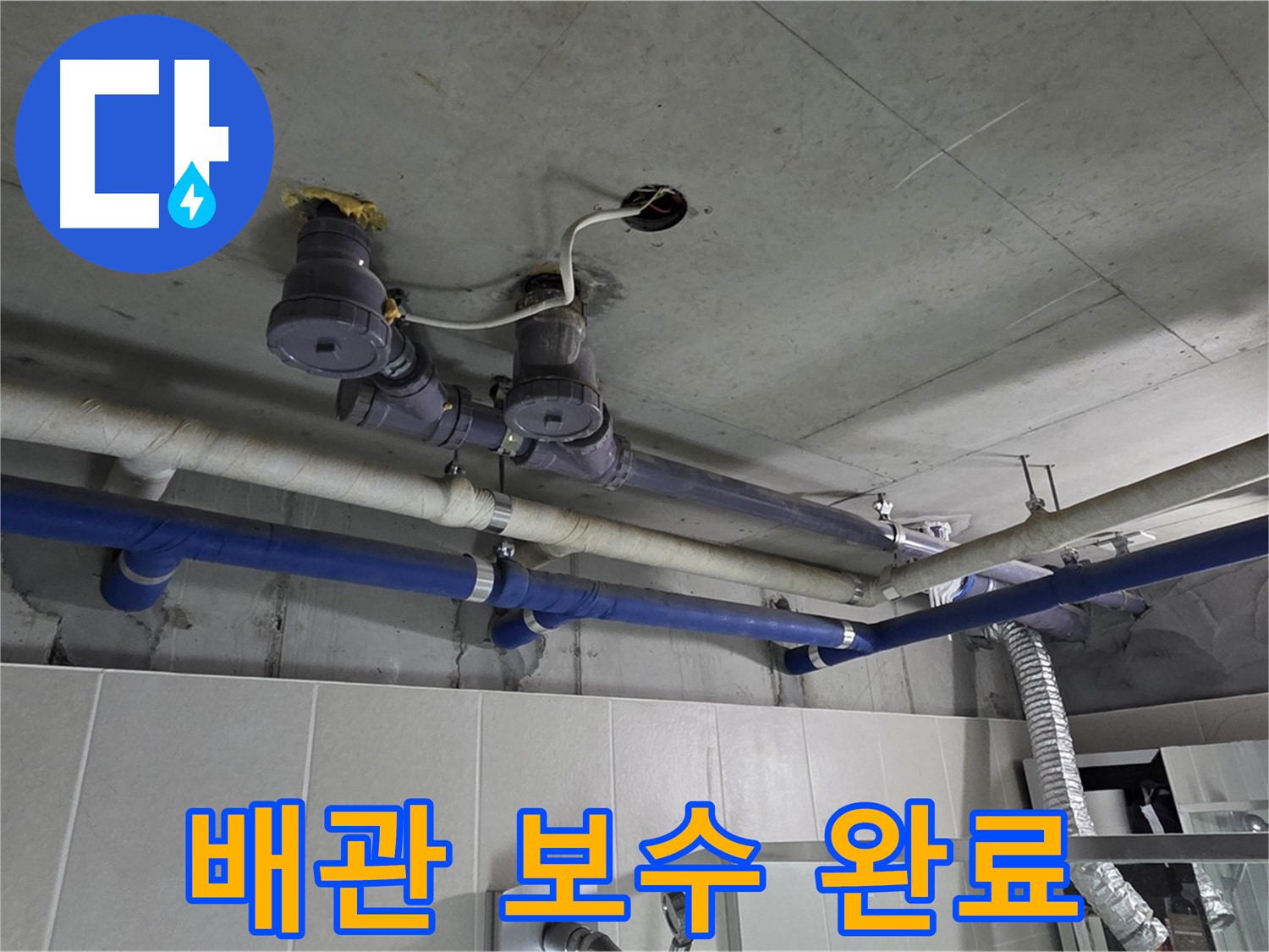 분당 운중동 산운마을 누수 - 배관 보수 완료 후 누수 걱정 없이 안전하게 생활하세요.
