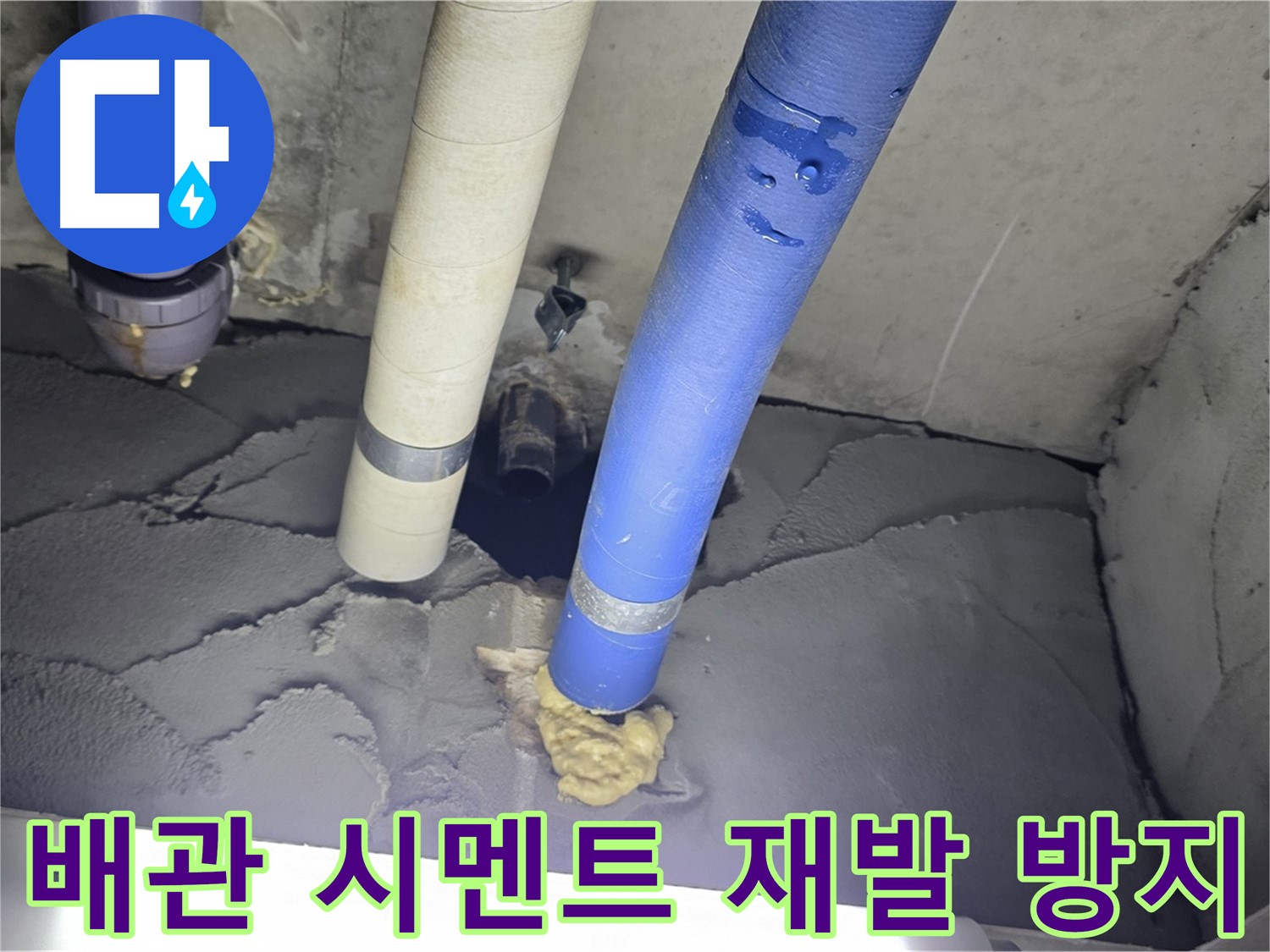 분당 운중동 산운마을 누수 - 배관 주변 꼼꼼 시멘트 보수로 재발 방지!