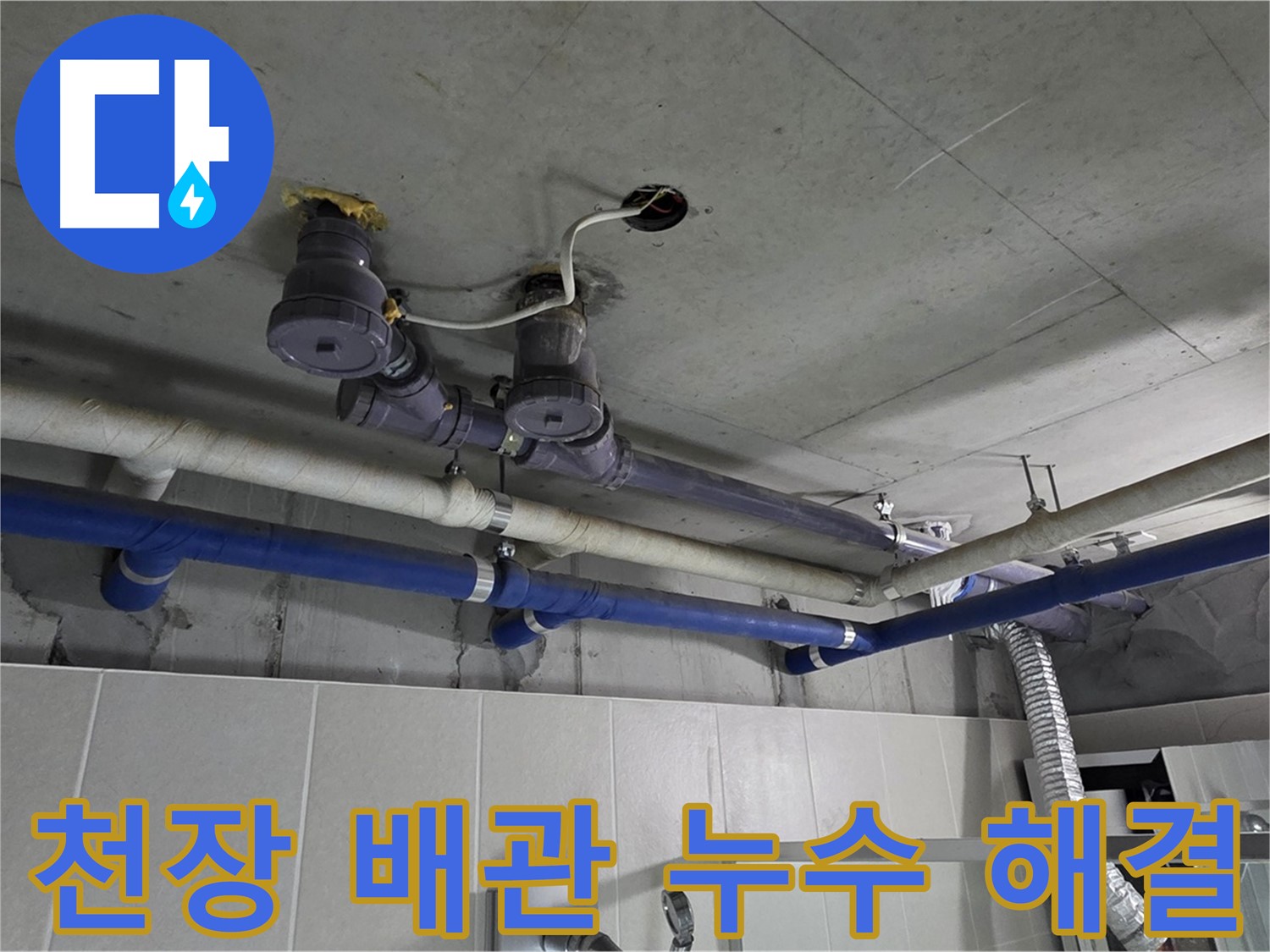 분당 운중동 산운마을 누수 - 천장 배관 누수를 꼼꼼하게 해결하는 과정입니다.