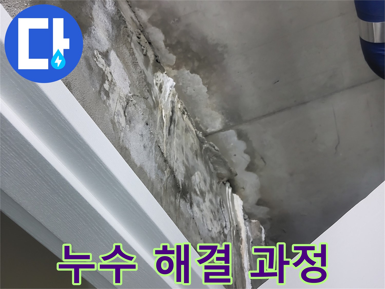 분당 운중동 산운마을 누수 해결 과정 - 꼼꼼한 시공