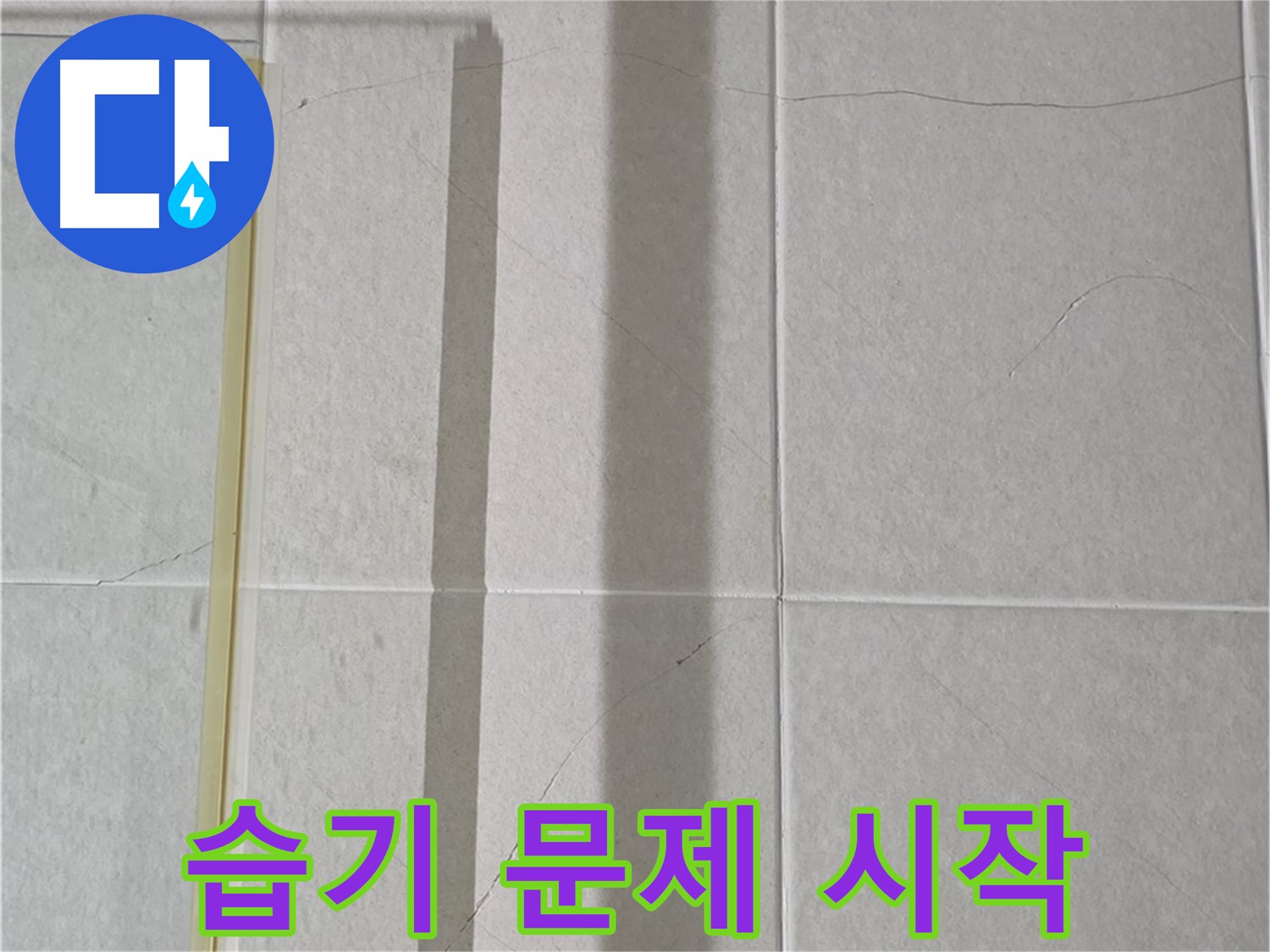 분당 운중동 산운마을 샤워부스 - 샤워 후 습기 제거 미흡으로 인한 습기 문제 시작