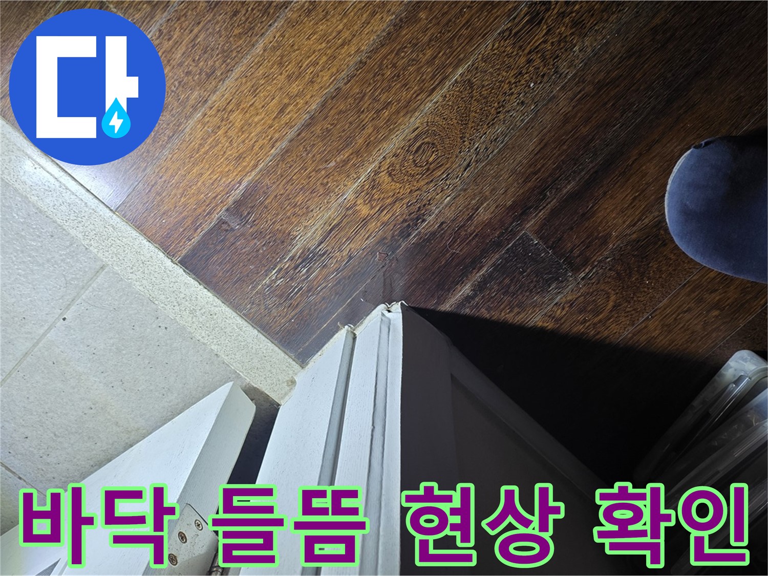 분당 운중동 산운마을 아파트 누수 - 문턱 주변 나무 바닥 들뜸 현상 확인