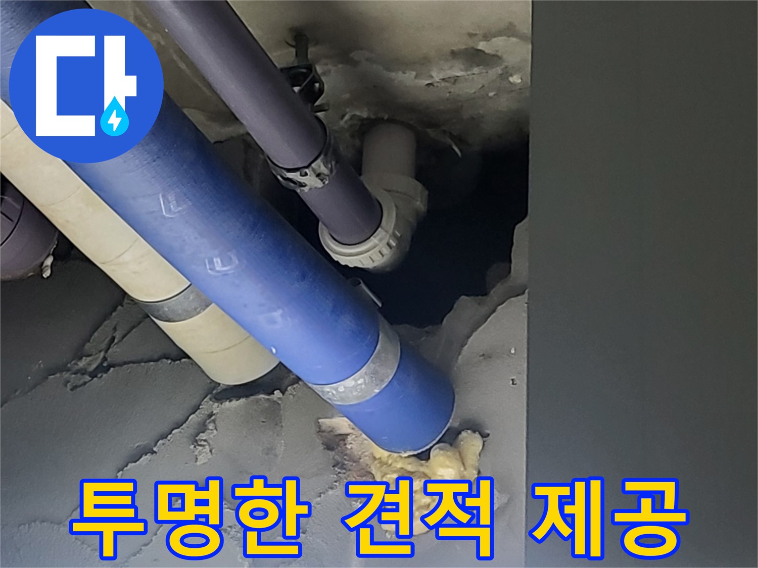 분당 운중동 산운마을 아파트 누수 - 투명하고 합리적인 견적으로 누수 공사를 진행합니다.