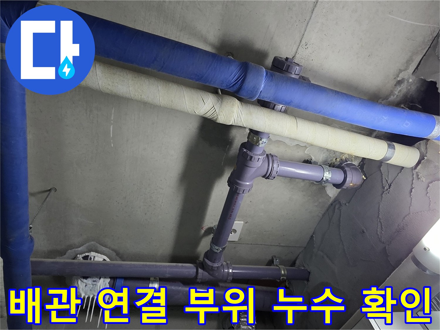 분당 운중동 산운마을 아파트 배관 연결 부위 누수 확인 - 배관 연결 부위에서 누수가 발생하는 것을 확인하고 신속하게 보수 작업 진행