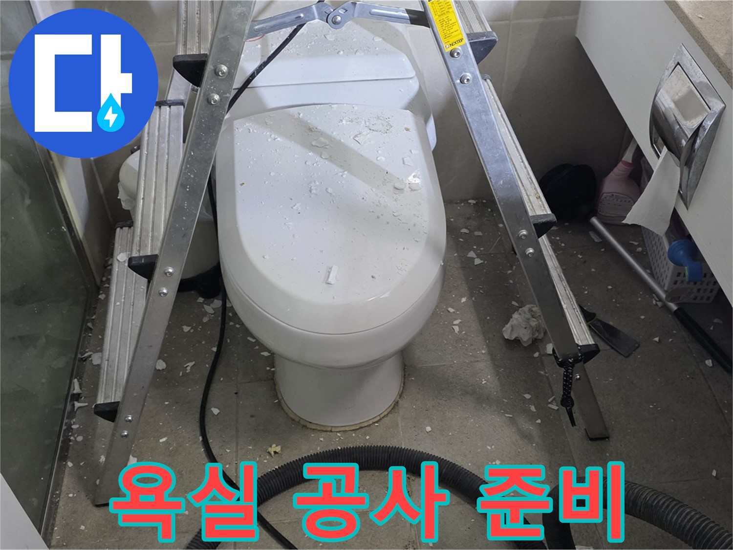 분당 운중동 산운마을 아파트 욕실 누수 - 공사 시작 전 꼼꼼한 준비 과정입니다.
