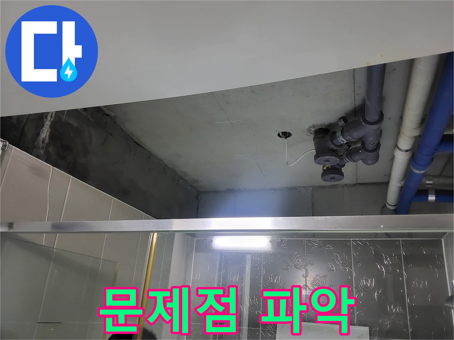 분당 운중동 산운마을 아파트 욕실 천장 - 천장 배관 누수의 문제점을 파악하기 위해 노력하고 있습니다.