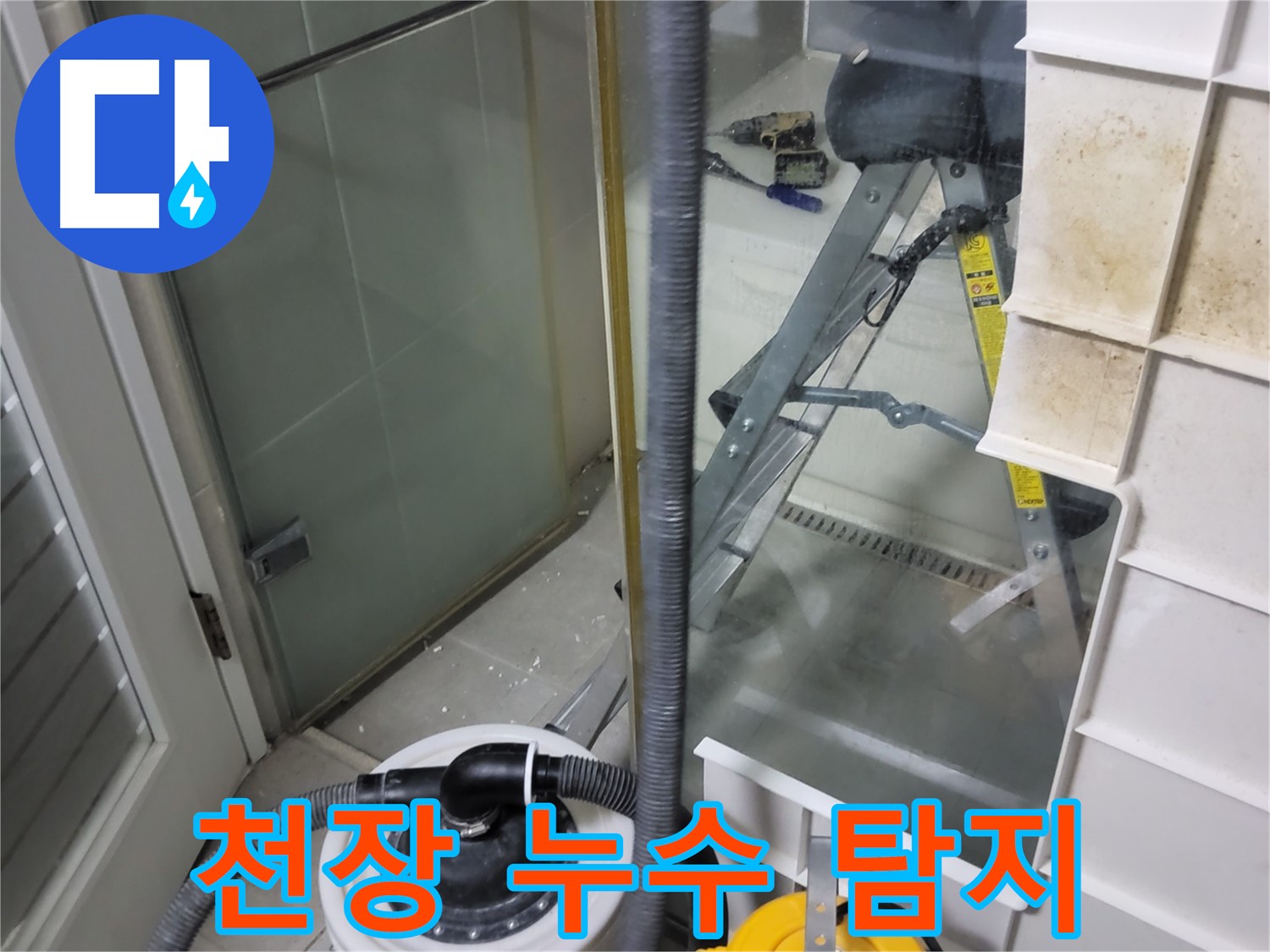 분당 운중동 산운마을 아파트 천장 누수 탐지 - 전문 장비를 사용하여 정확한 누수 원인을 파악하고 해결합니다.