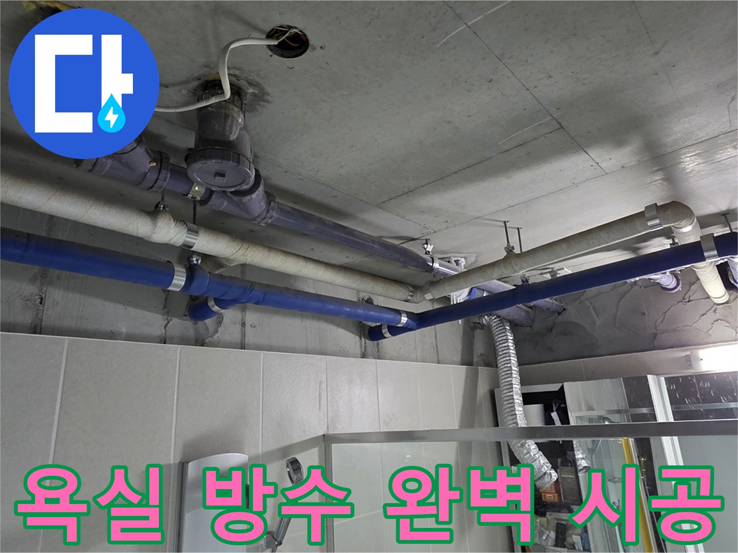 분당 운중동 산운마을 욕실 방수 문제 - 전문 기술력으로 완벽하게 시공하여 누수 걱정 없이 쾌적한 욕실 환경을 만들었습니다.
