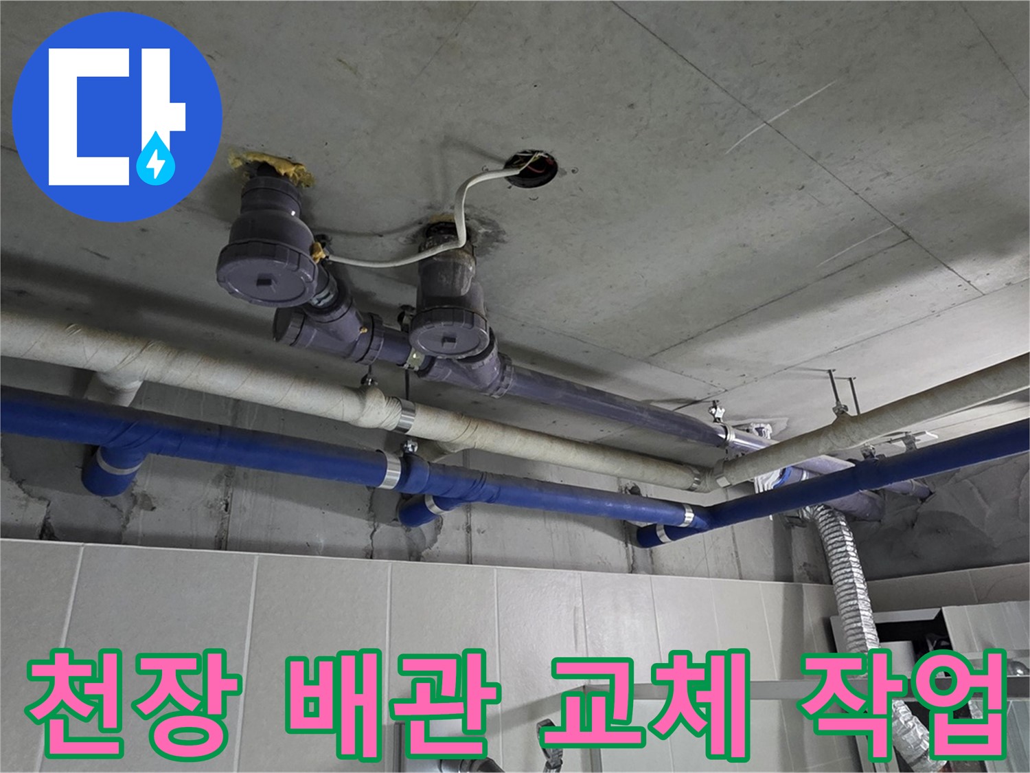 분당 운중동 산운마을 - 천장 배관 교체 작업을 통해 누수 원인을 제거하고 있습니다.