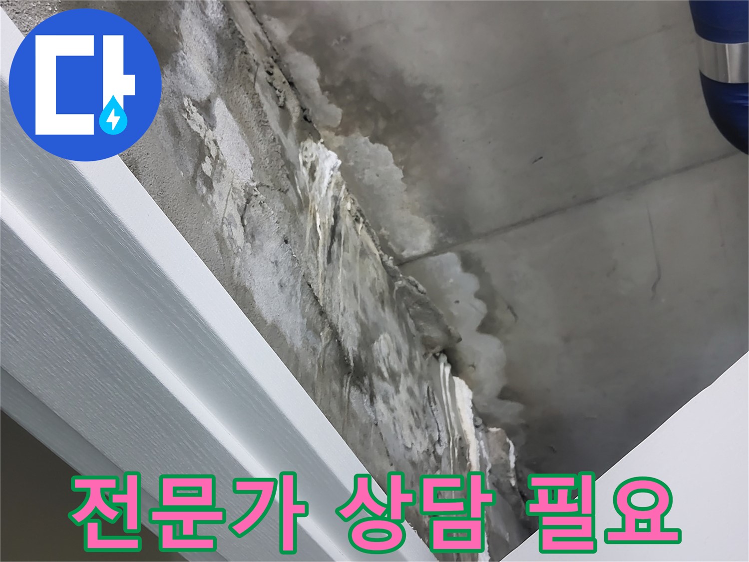 분당 운중동 산운마을 - 콘크리트 누수 - 지금 바로 전문가 상담