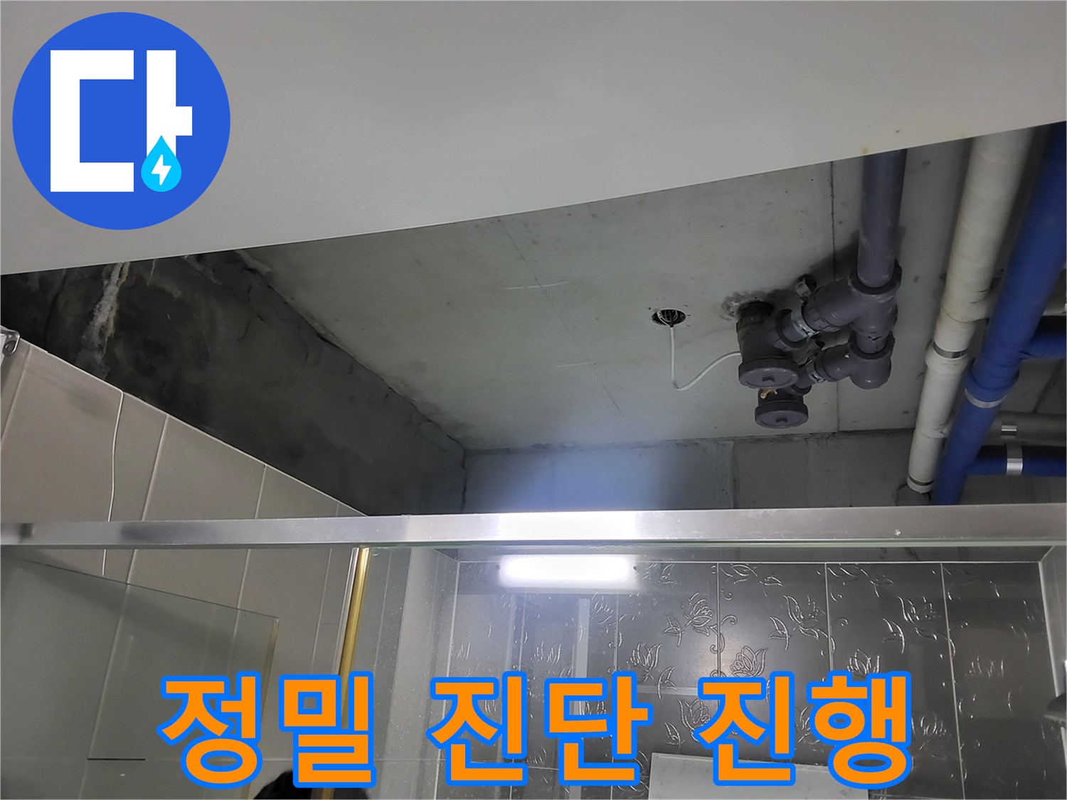 분당 운중동 산운마을6단지 아파트 욕실 천장 - 배관 누수 정밀 진단을 진행하고 있습니다.