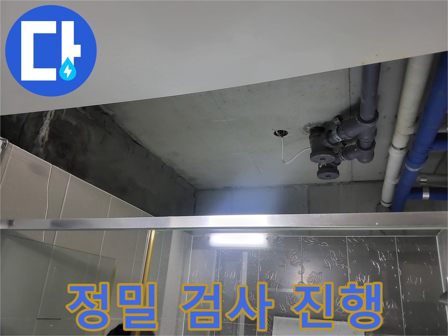 분당 운중동 산운마을6단지 욕실 천장 - 배관 누수 정밀 검사를 진행하고 있습니다.