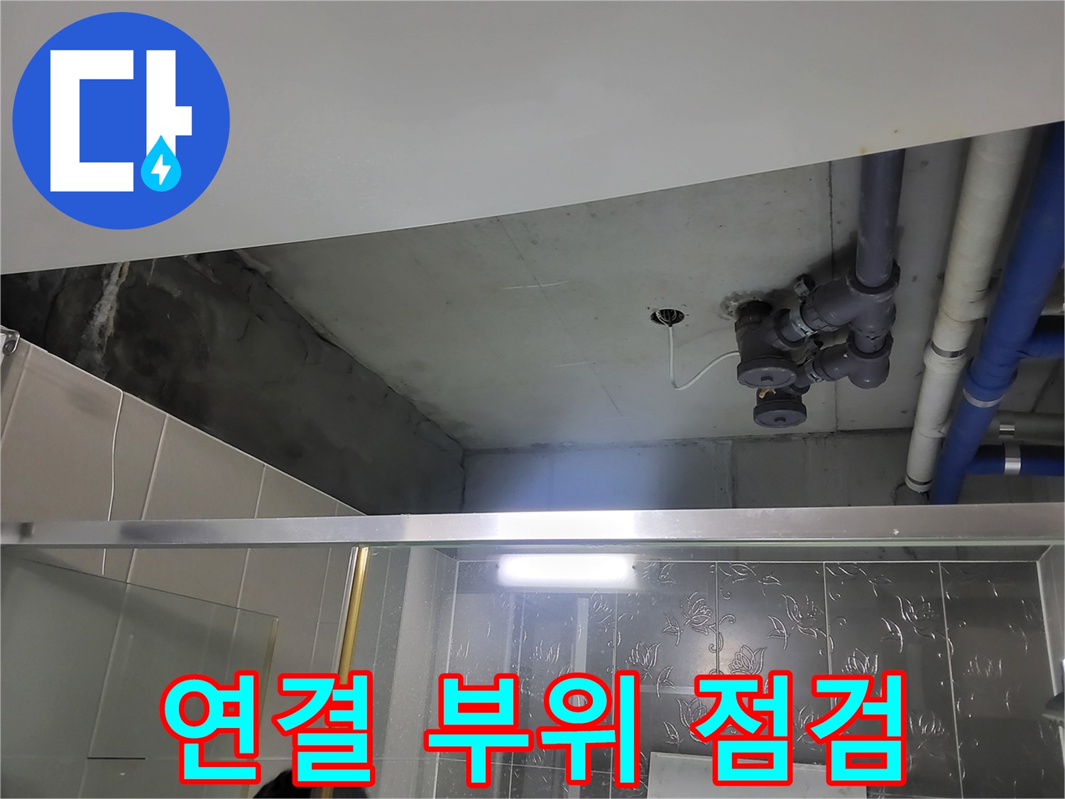 분당 운중동 산운마을6단지 욕실 천장 - 배관 연결 부위를 집중적으로 점검하고 있습니다.