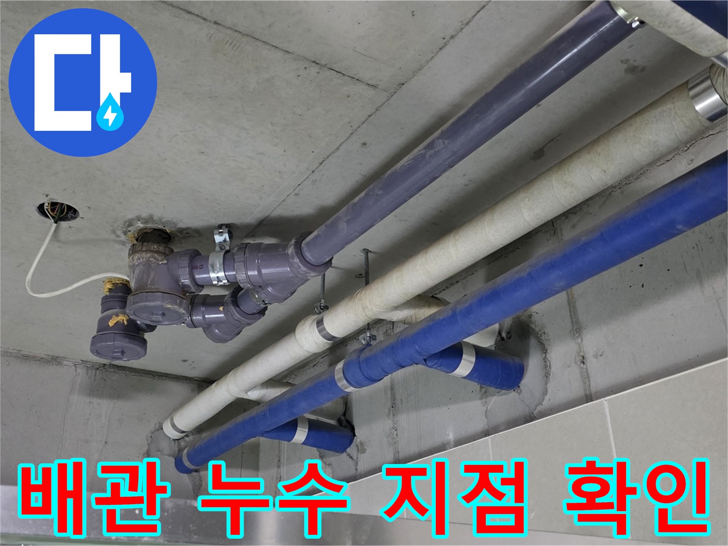 분당 운중동 상가 배관 누수 지점 확인 - 정확한 위치 파악