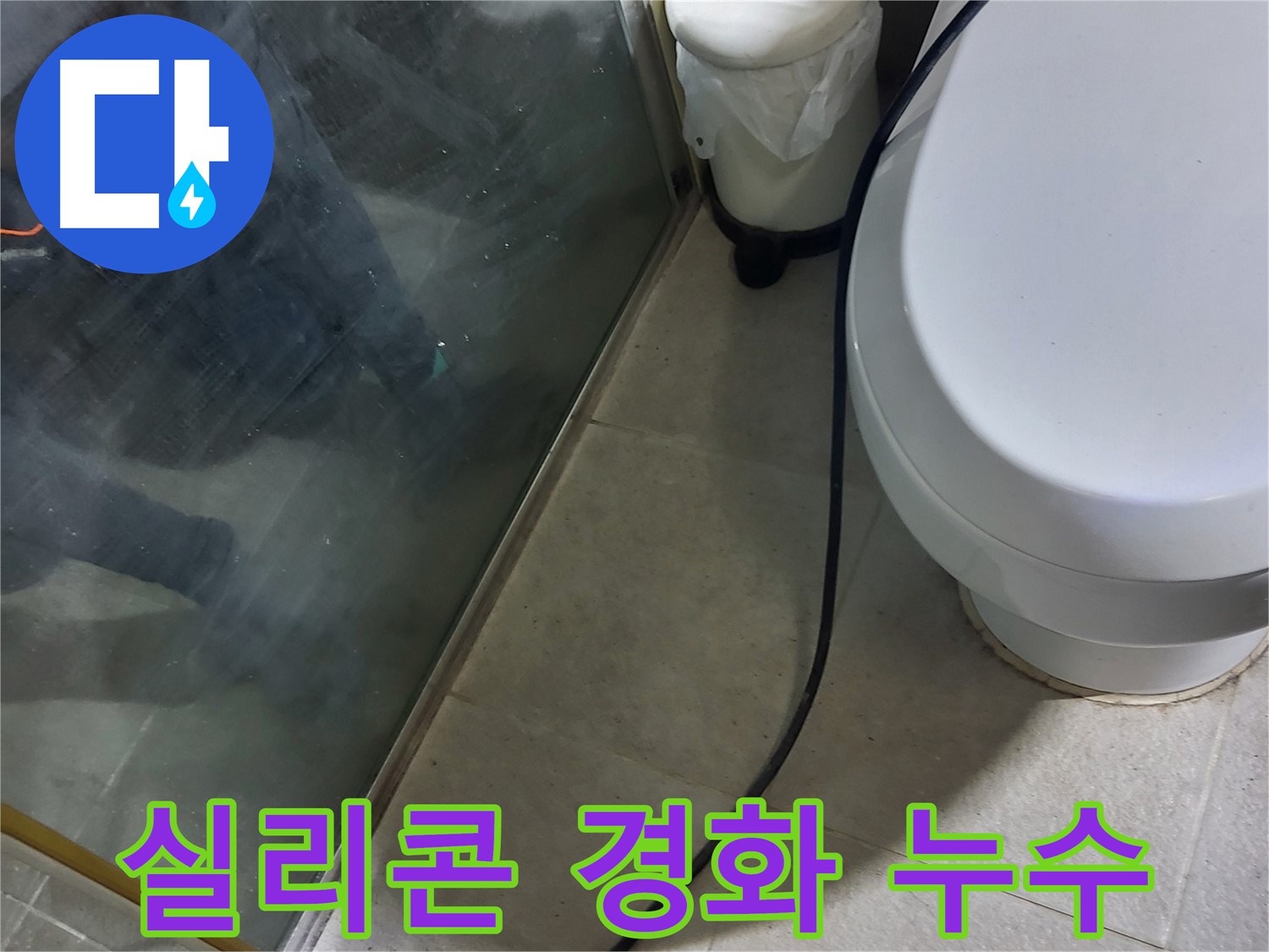 분당 운중동 샤워부스 누수 - 실리콘 경화로 인한 누수 발생 지점 확인