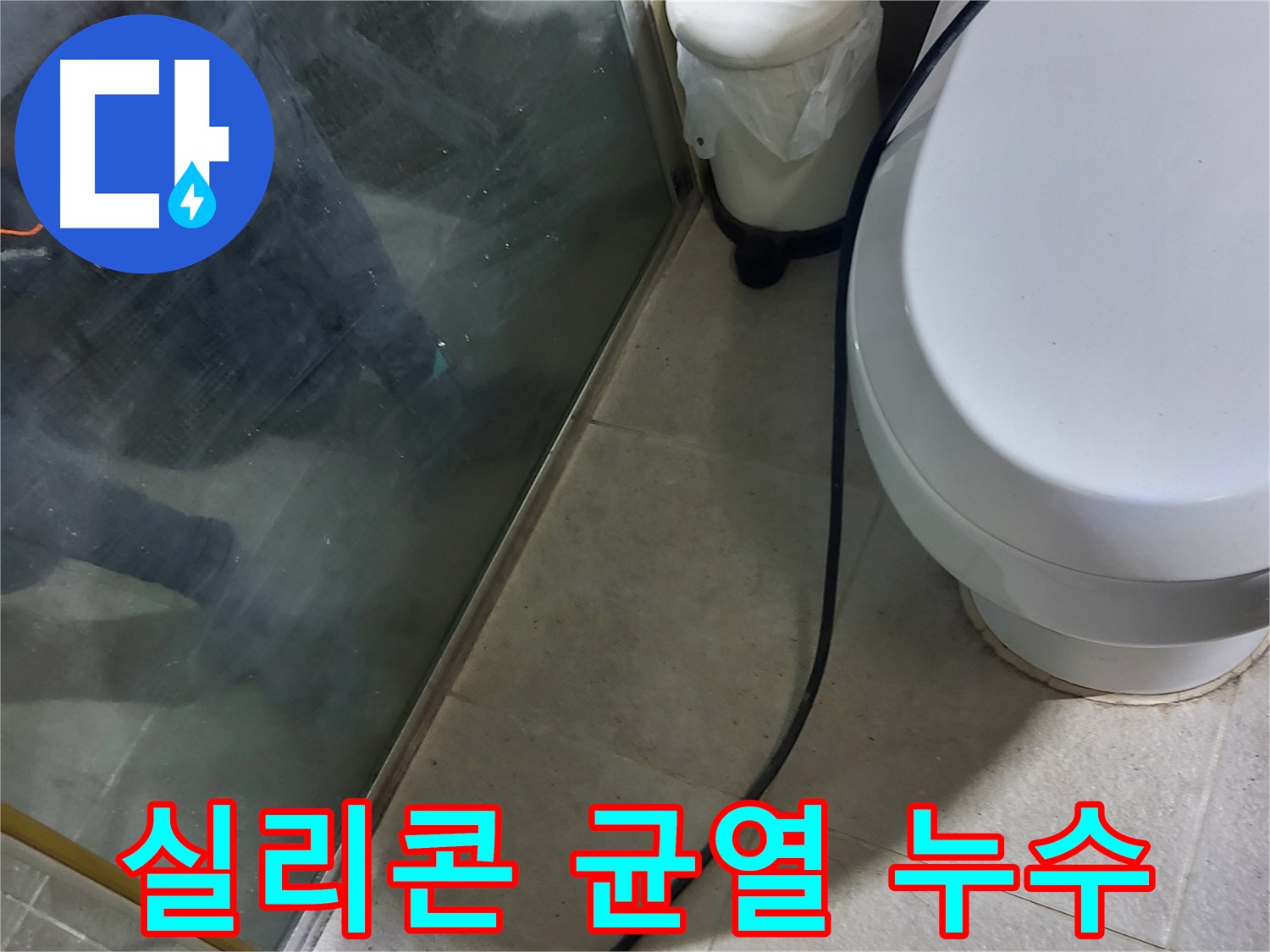 분당 운중동 샤워부스 누수 - 실리콘 균열로 인한 누수 지점 확인