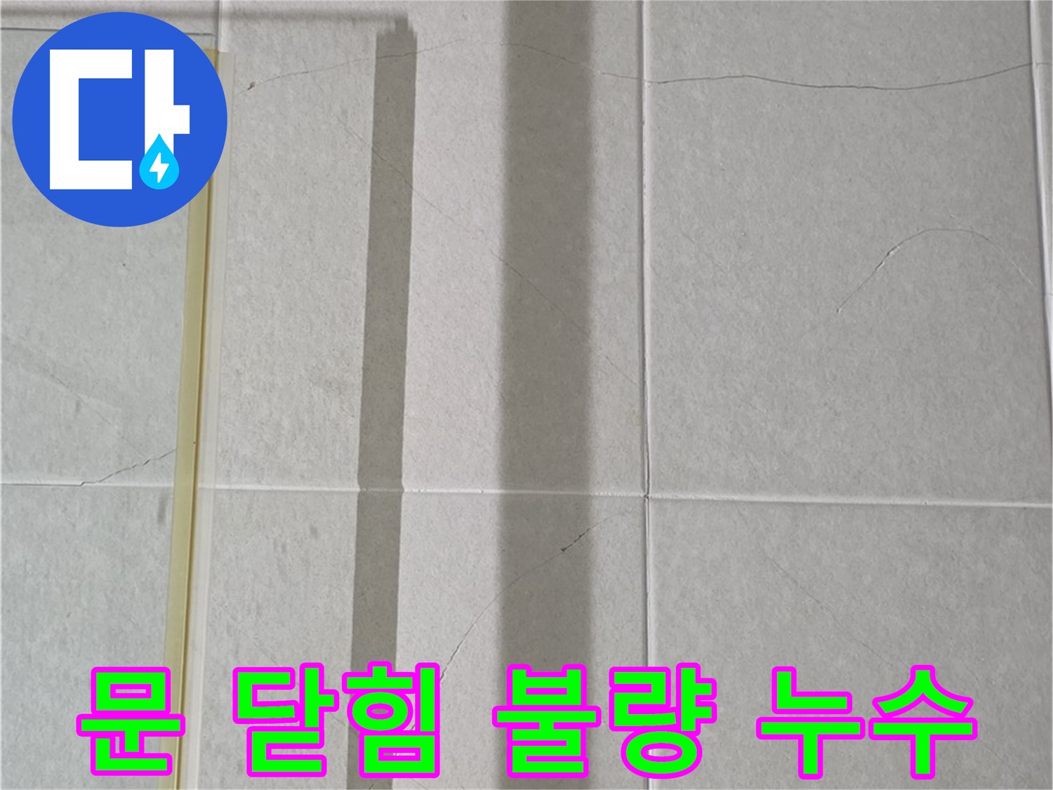 분당 운중동 샤워부스 - 문 닫힘 불량으로 인한 누수, 수리 및 방수 점검 진행