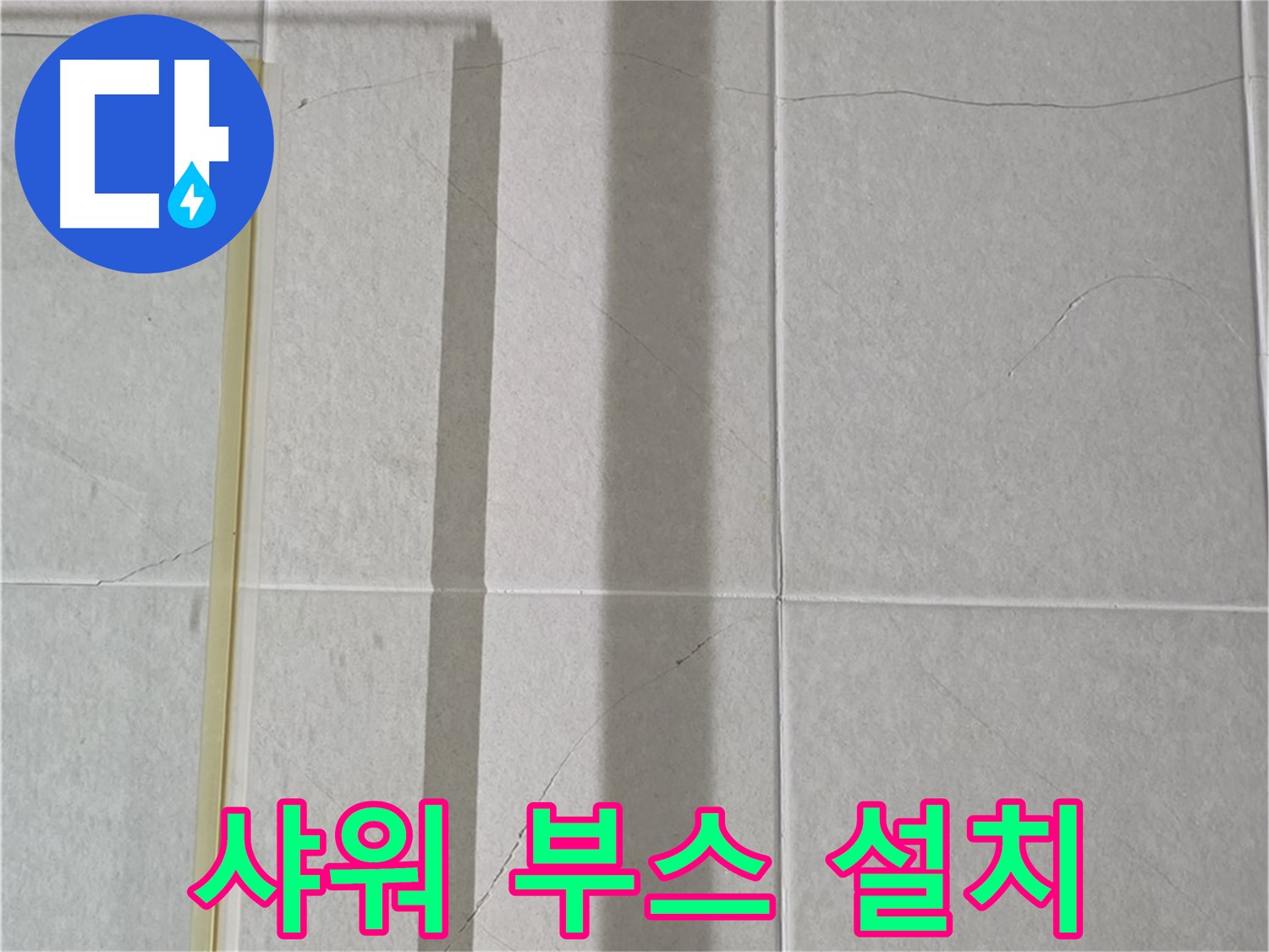 분당 운중동 샤워부스 - 벽면 타일 틈새 누수, 샤워기 사용 시 물 튐 방지를 위한 샤워 부스 설치 제안