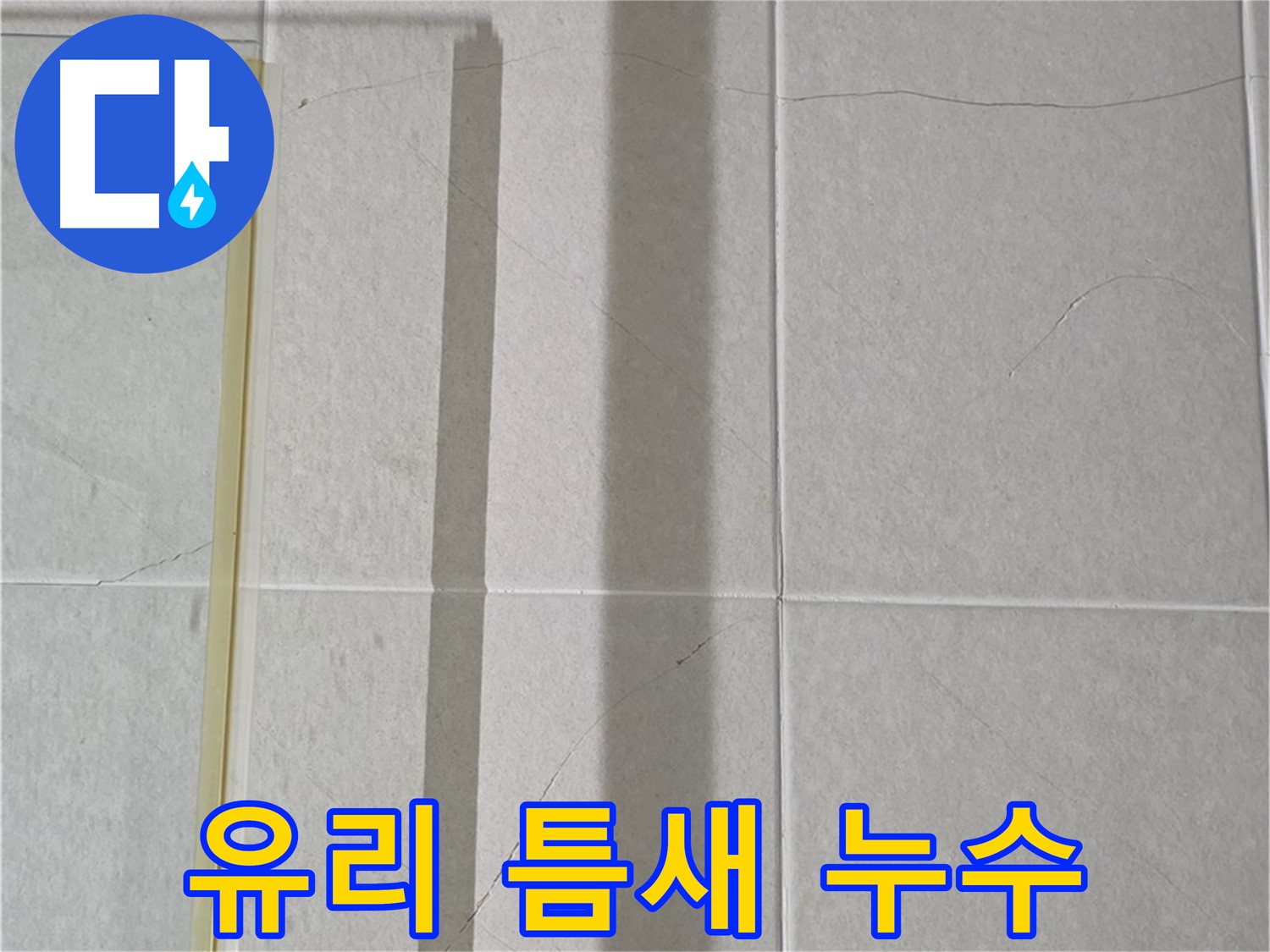 분당 운중동 샤워부스 - 유리 틈새 누수, 실리콘 재시공 및 방수 강화
