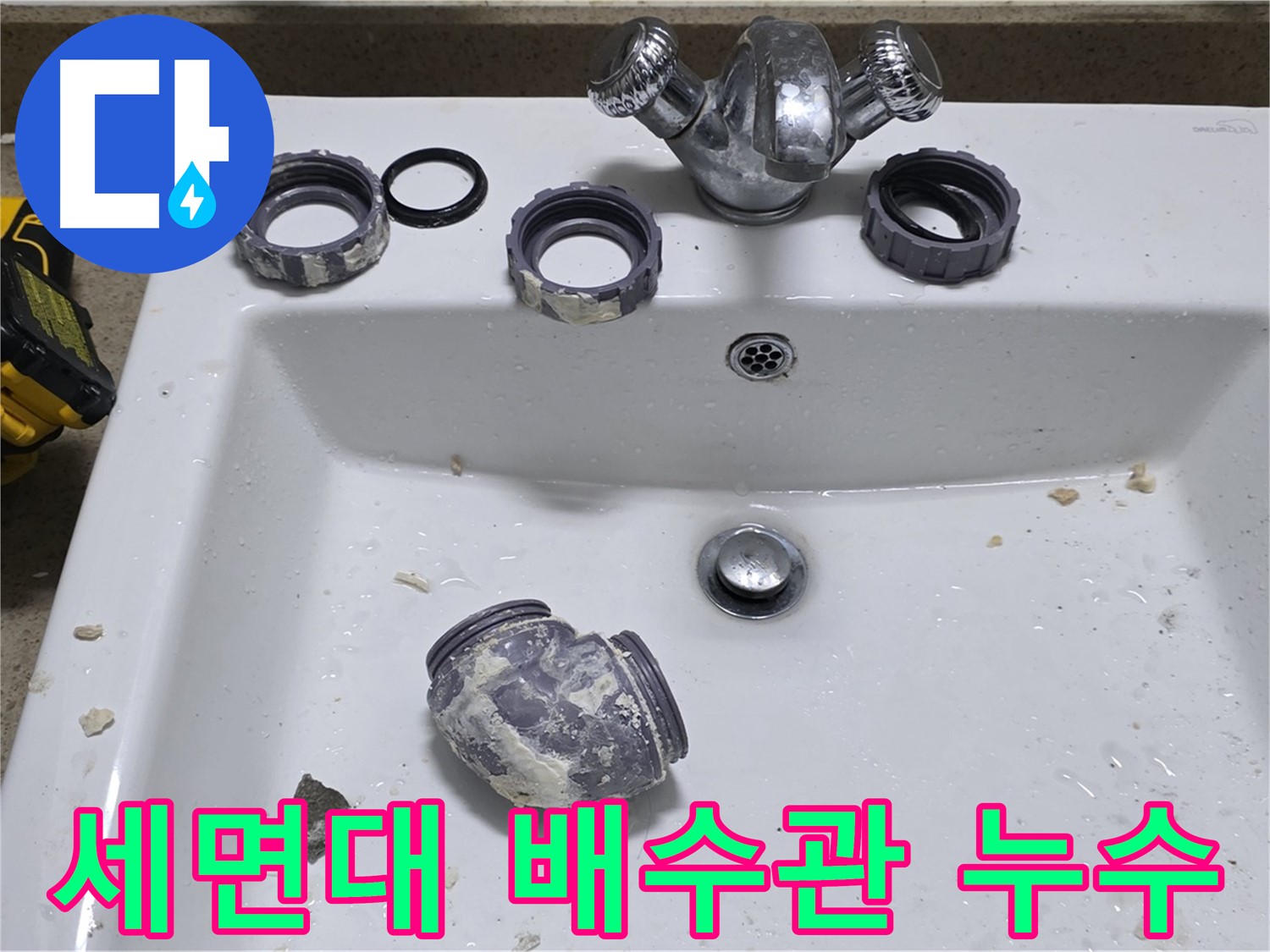 분당 운중동 세면대 배수관 누수 - 노후된 부품 교체로 완벽하게 해결했습니다.
